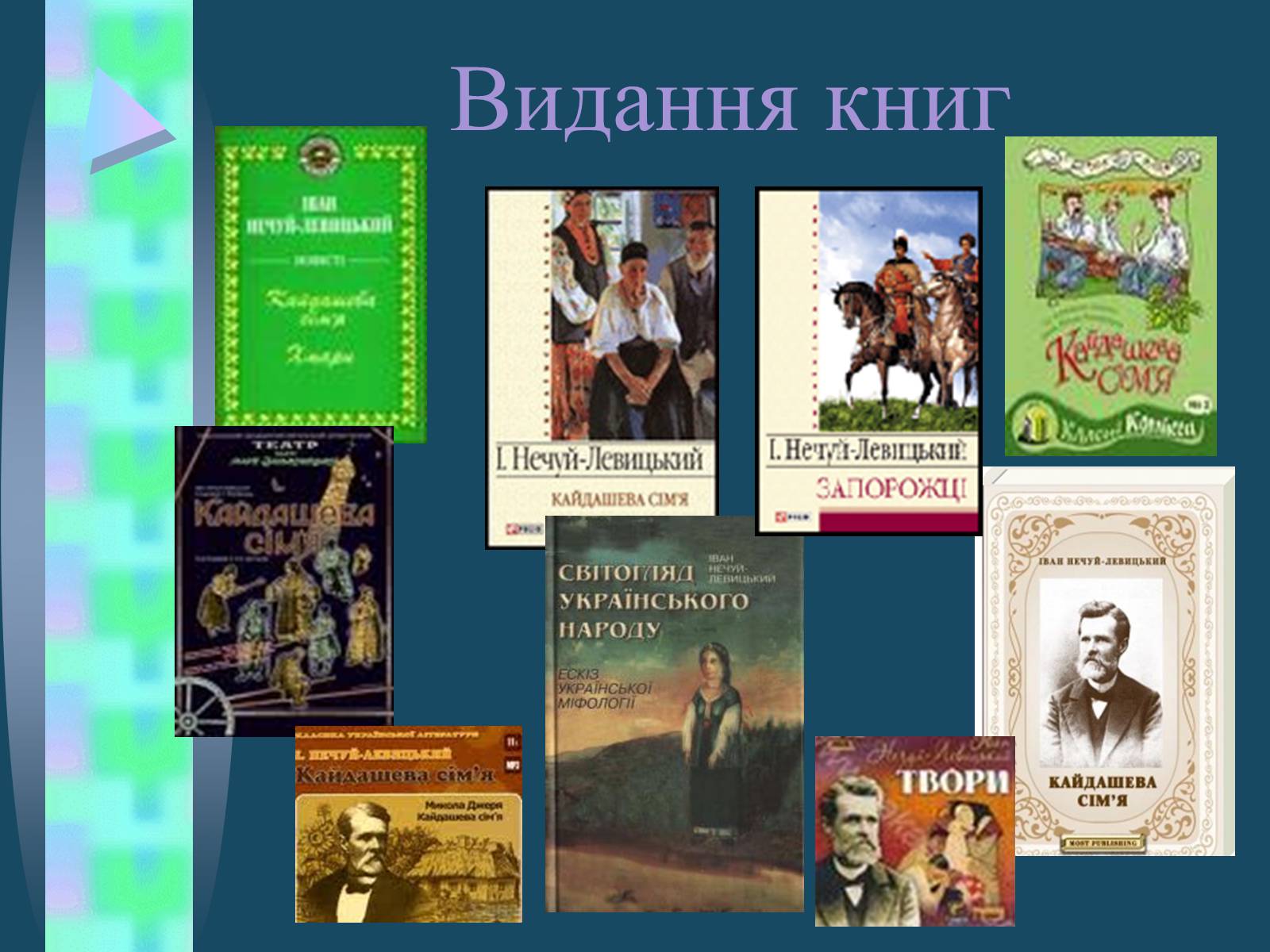Презентація на тему «Іван Семенович Нечуй-Левицький» (варіант 4) - Слайд #12 Презентація на тему «Іван Семенович Нечуй-Левицький» (варіант 4) - Слайд #12