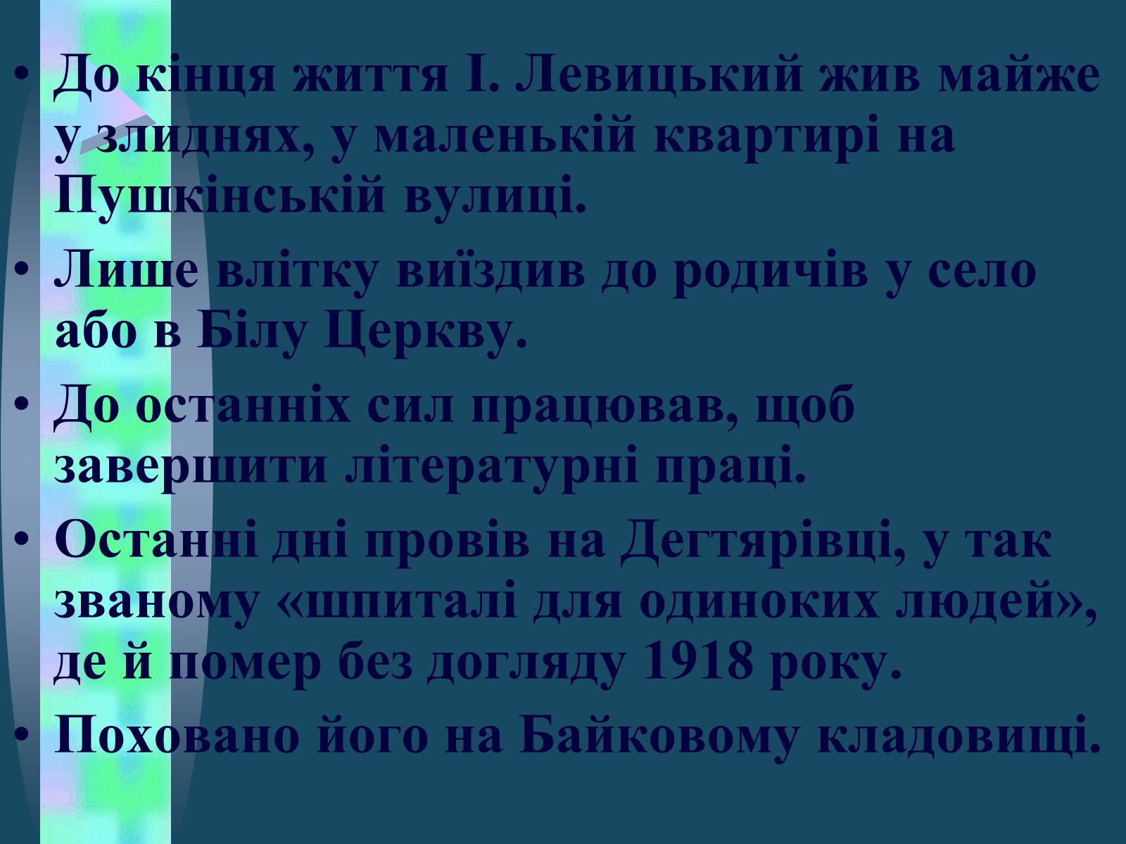 Презентація на тему «Іван Семенович Нечуй-Левицький» (варіант 4) - Слайд #16 Презентація на тему «Іван Семенович Нечуй-Левицький» (варіант 4) - Слайд #16