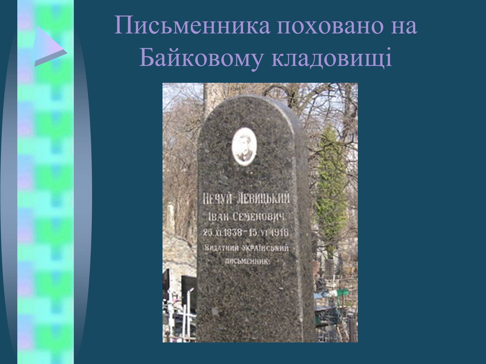 Презентація на тему «Іван Семенович Нечуй-Левицький» (варіант 4) - Слайд #17 Презентація на тему «Іван Семенович Нечуй-Левицький» (варіант 4) - Слайд #17