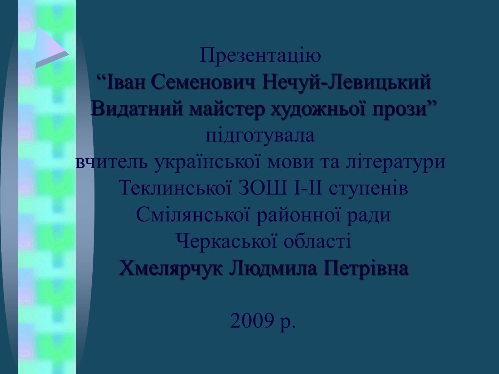 Презентація на тему «Іван Семенович Нечуй-Левицький» (варіант 4) - Слайд #19 Презентація на тему «Іван Семенович Нечуй-Левицький» (варіант 4) - Слайд #19