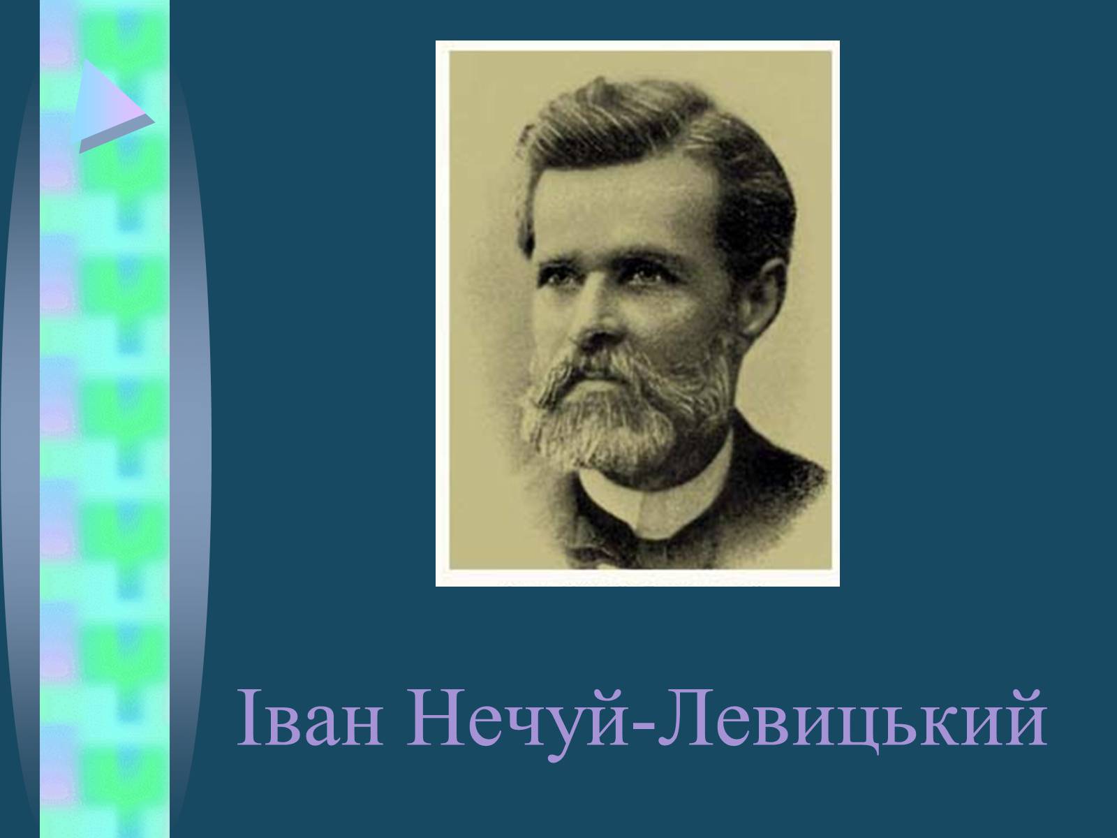 Презентація на тему «Іван Семенович Нечуй-Левицький» (варіант 4) - Слайд #2 Презентація на тему «Іван Семенович Нечуй-Левицький» (варіант 4) - Слайд #2