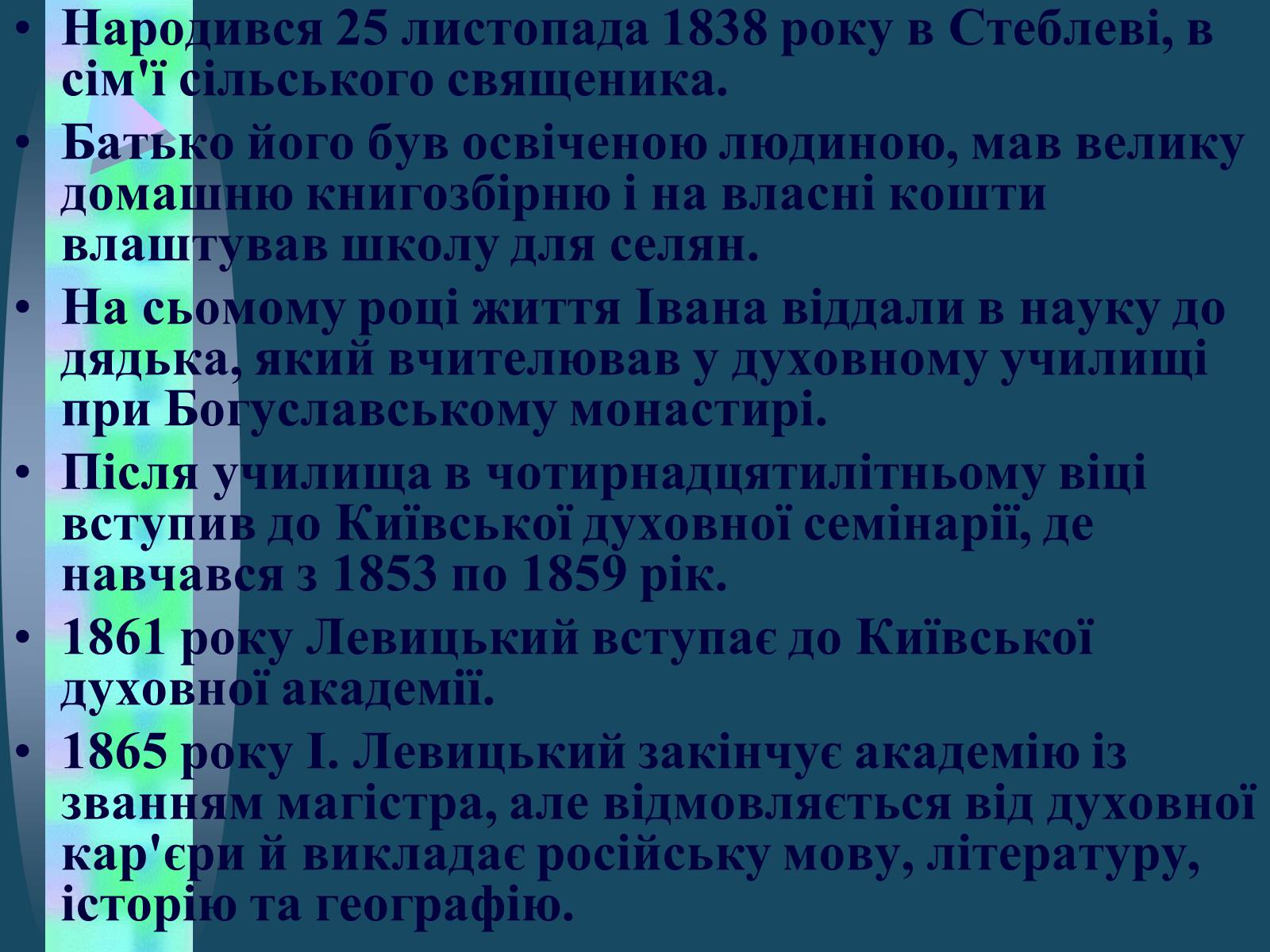 Презентація на тему «Іван Семенович Нечуй-Левицький» (варіант 4) - Слайд #3 Презентація на тему «Іван Семенович Нечуй-Левицький» (варіант 4) - Слайд #3