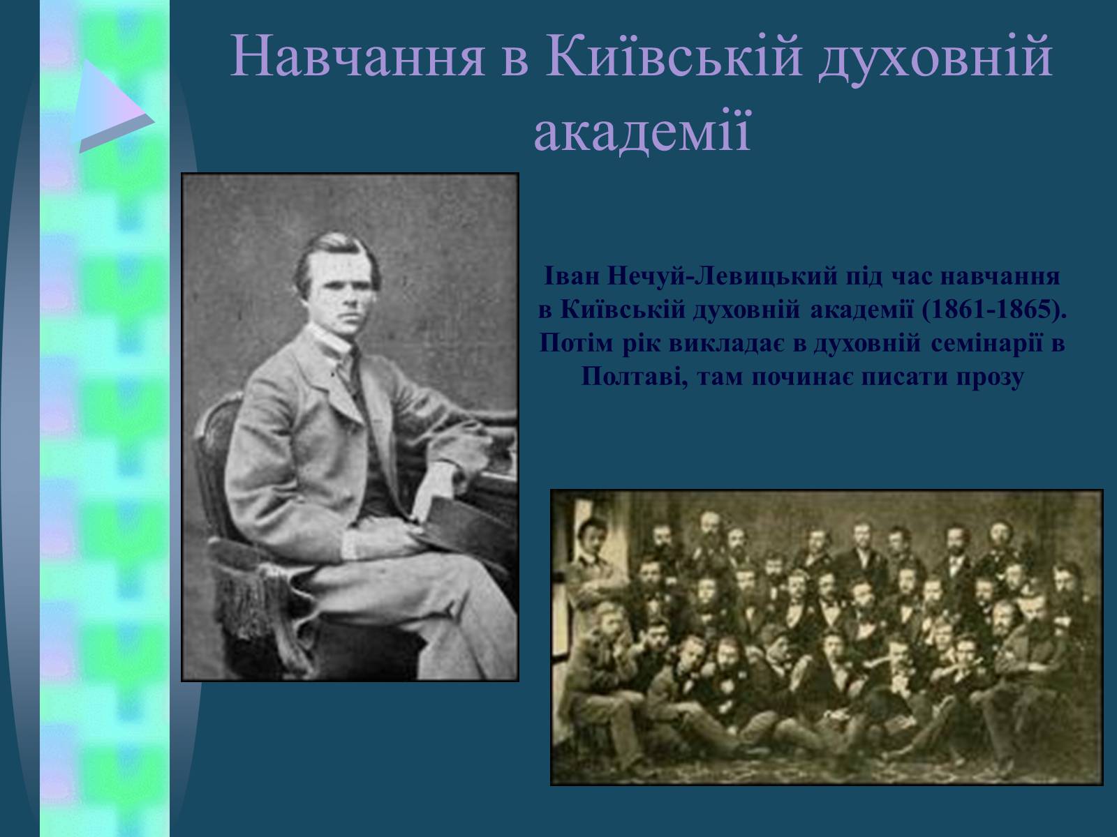 Презентація на тему «Іван Семенович Нечуй-Левицький» (варіант 4) - Слайд #8 Презентація на тему «Іван Семенович Нечуй-Левицький» (варіант 4) - Слайд #8