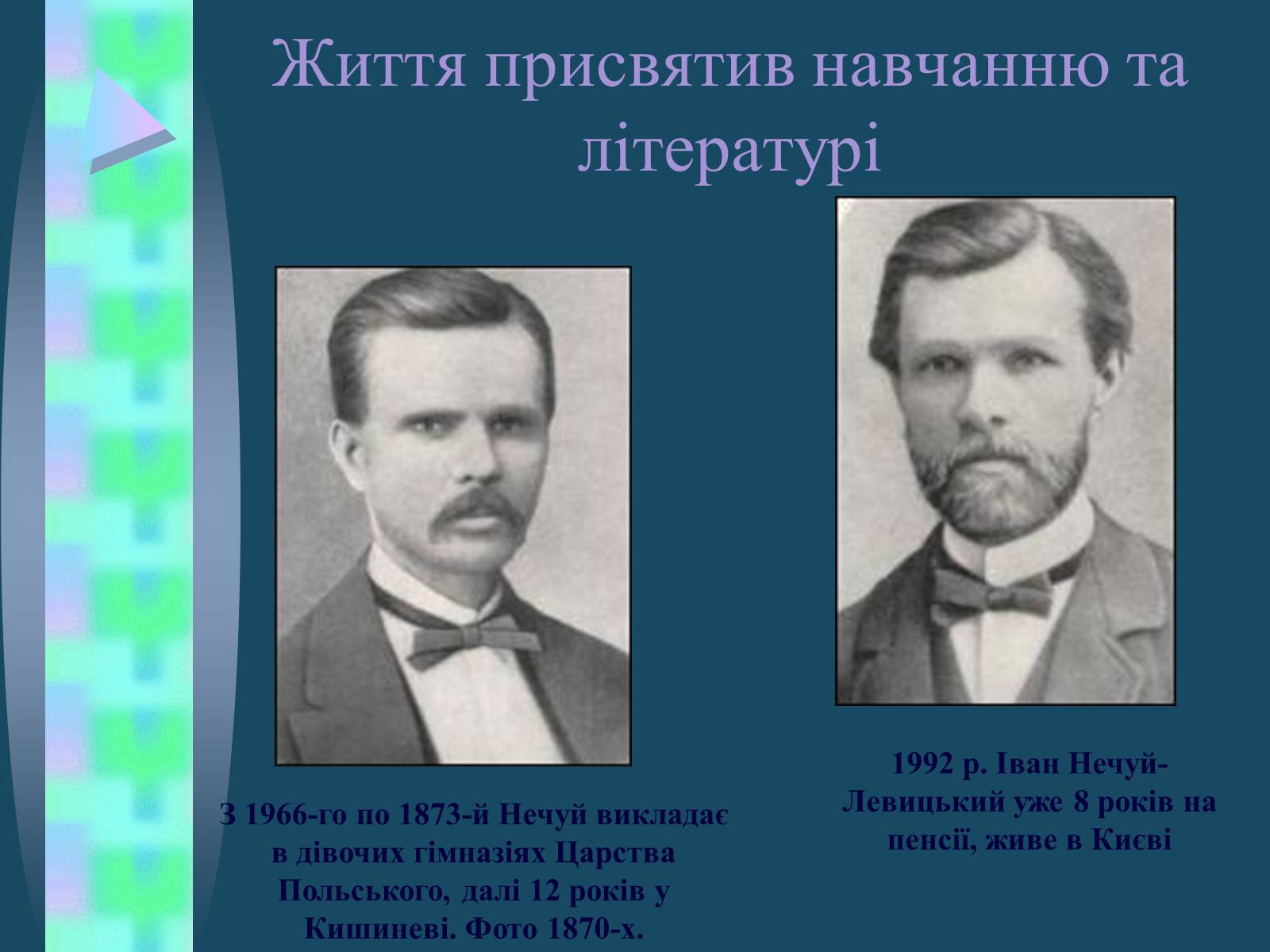 Презентація на тему «Іван Семенович Нечуй-Левицький» (варіант 4) - Слайд #9 Презентація на тему «Іван Семенович Нечуй-Левицький» (варіант 4) - Слайд #9