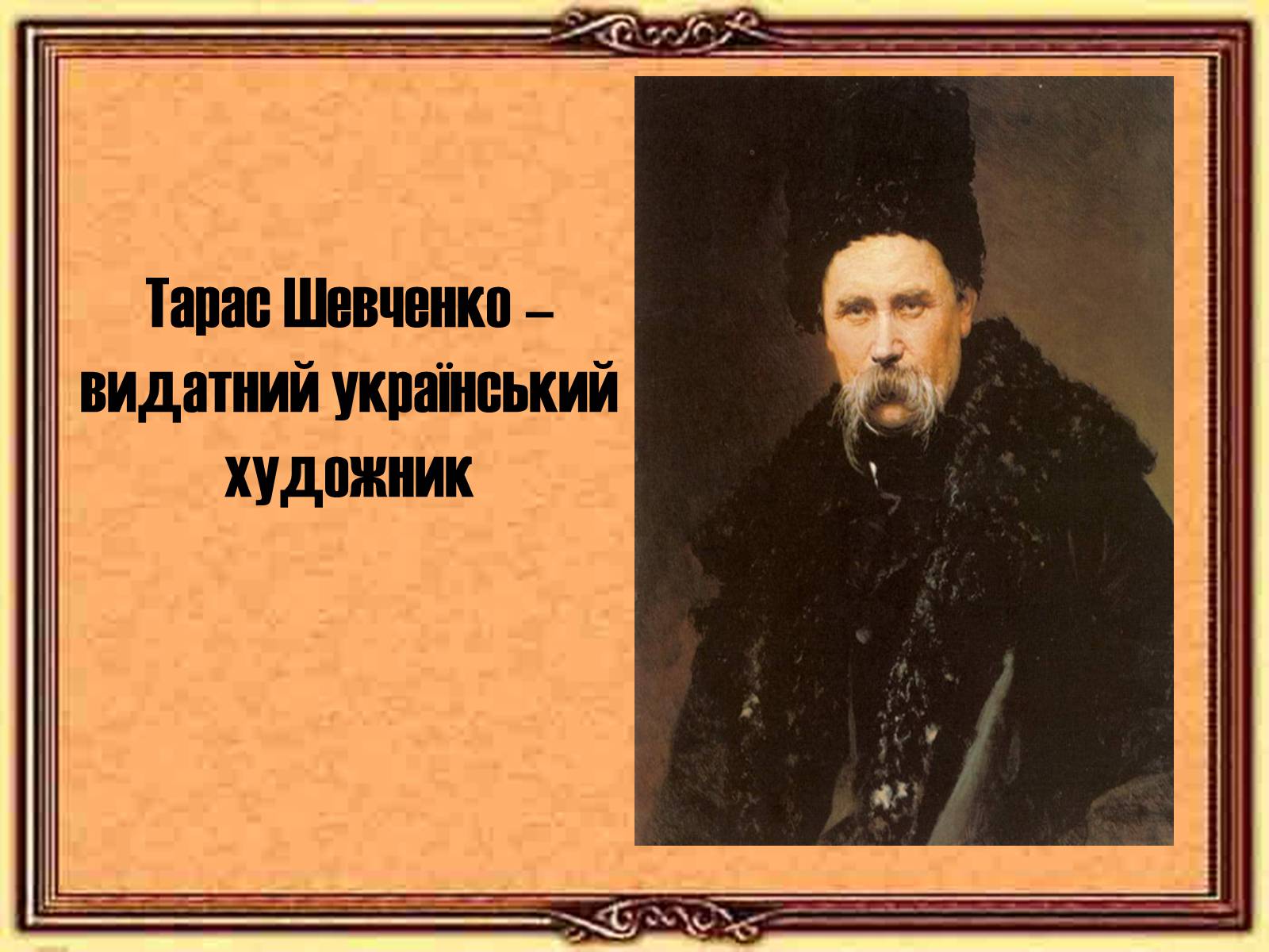 Презентація на тему «Тарас Григорович Шевченко» (варіант 55) - Слайд #1 Презентація на тему «Тарас Григорович Шевченко» (варіант 55) - Слайд #1
