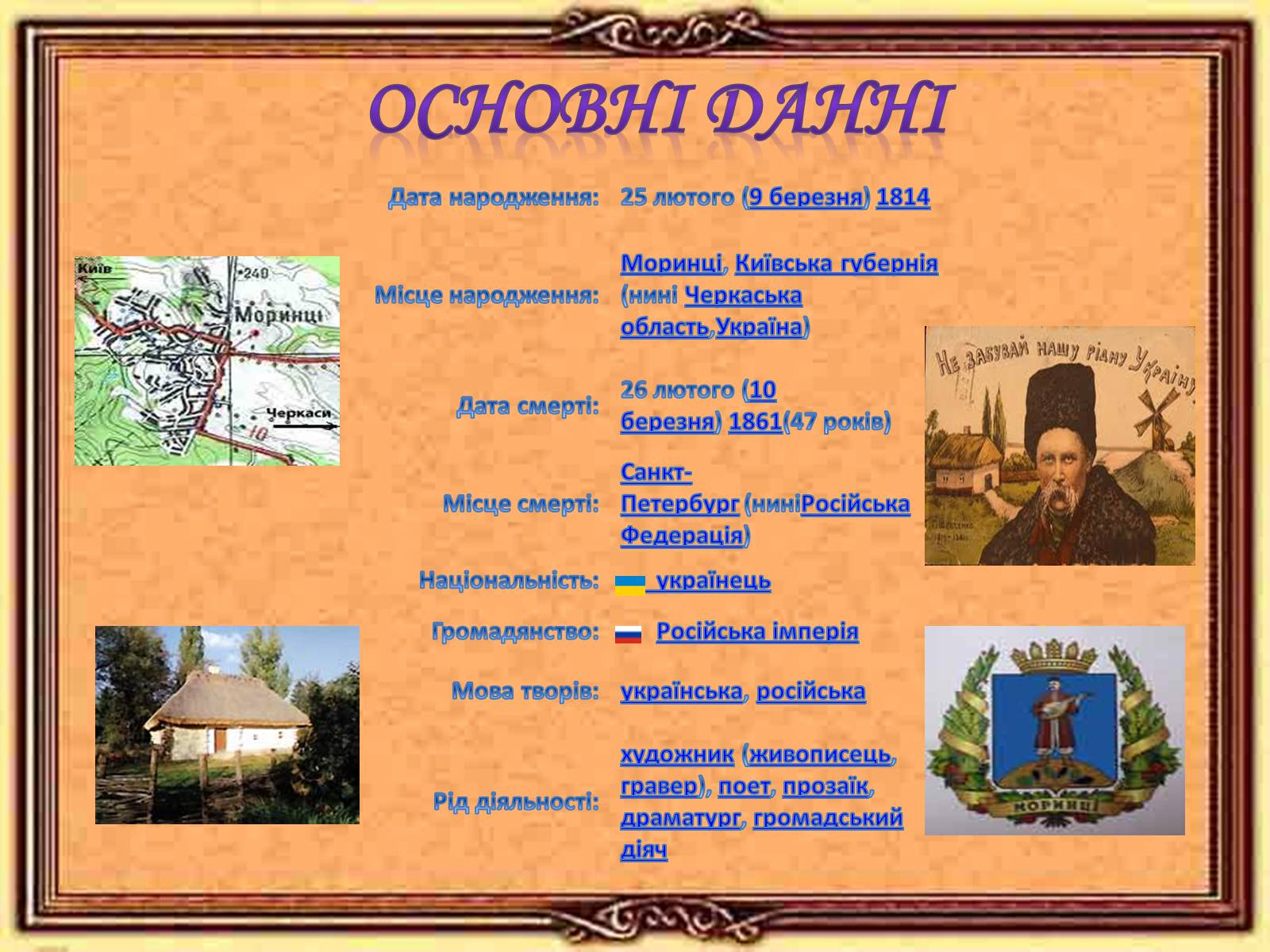 Презентація на тему «Тарас Григорович Шевченко» (варіант 55) - Слайд #2 Презентація на тему «Тарас Григорович Шевченко» (варіант 55) - Слайд #2