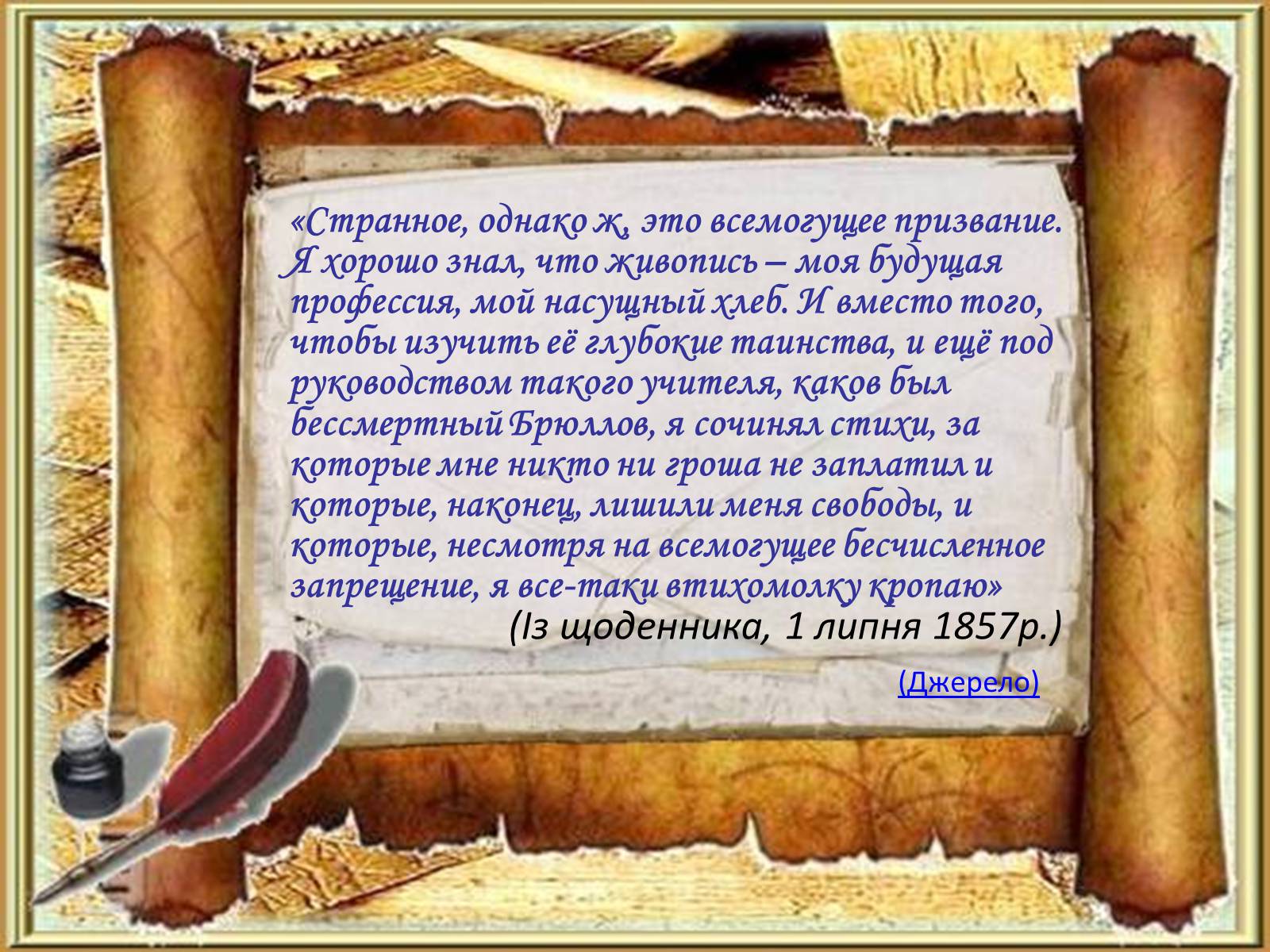 Презентація на тему «Тарас Григорович Шевченко» (варіант 55) - Слайд #8 Презентація на тему «Тарас Григорович Шевченко» (варіант 55) - Слайд #8