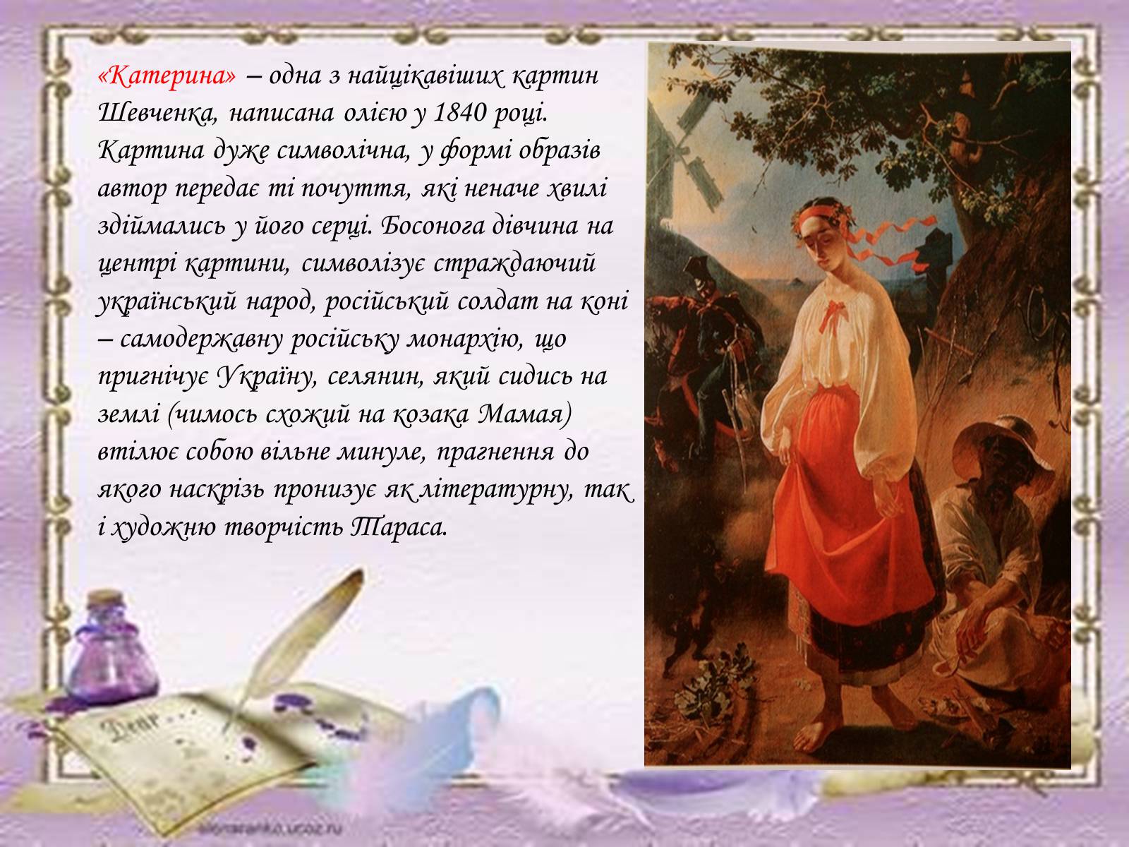 Презентація на тему «Тарас Григорович Шевченко» (варіант 55) - Слайд #9 Презентація на тему «Тарас Григорович Шевченко» (варіант 55) - Слайд #9