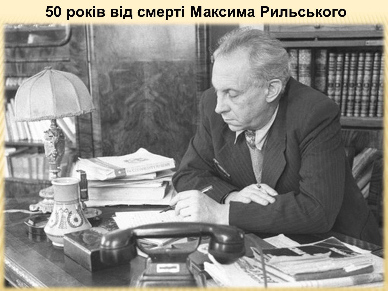 Презентація на тему «50 років від смерті Максима Рильського» - Слайд #1 Презентація на тему «50 років від смерті Максима Рильського» - Слайд #1