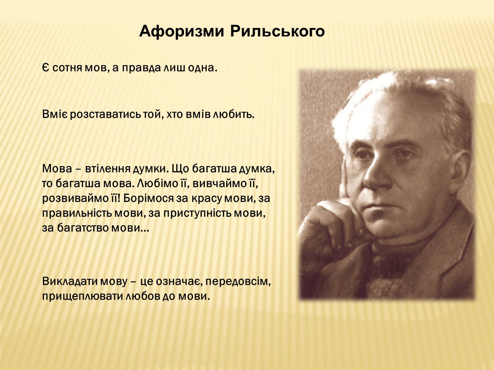 Презентація на тему «50 років від смерті Максима Рильського» - Слайд #13 Презентація на тему «50 років від смерті Максима Рильського» - Слайд #13