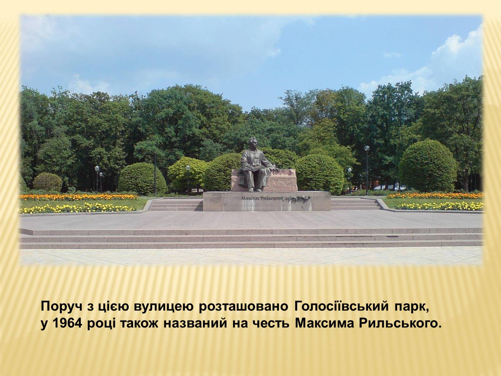 Презентація на тему «50 років від смерті Максима Рильського» - Слайд #15 Презентація на тему «50 років від смерті Максима Рильського» - Слайд #15
