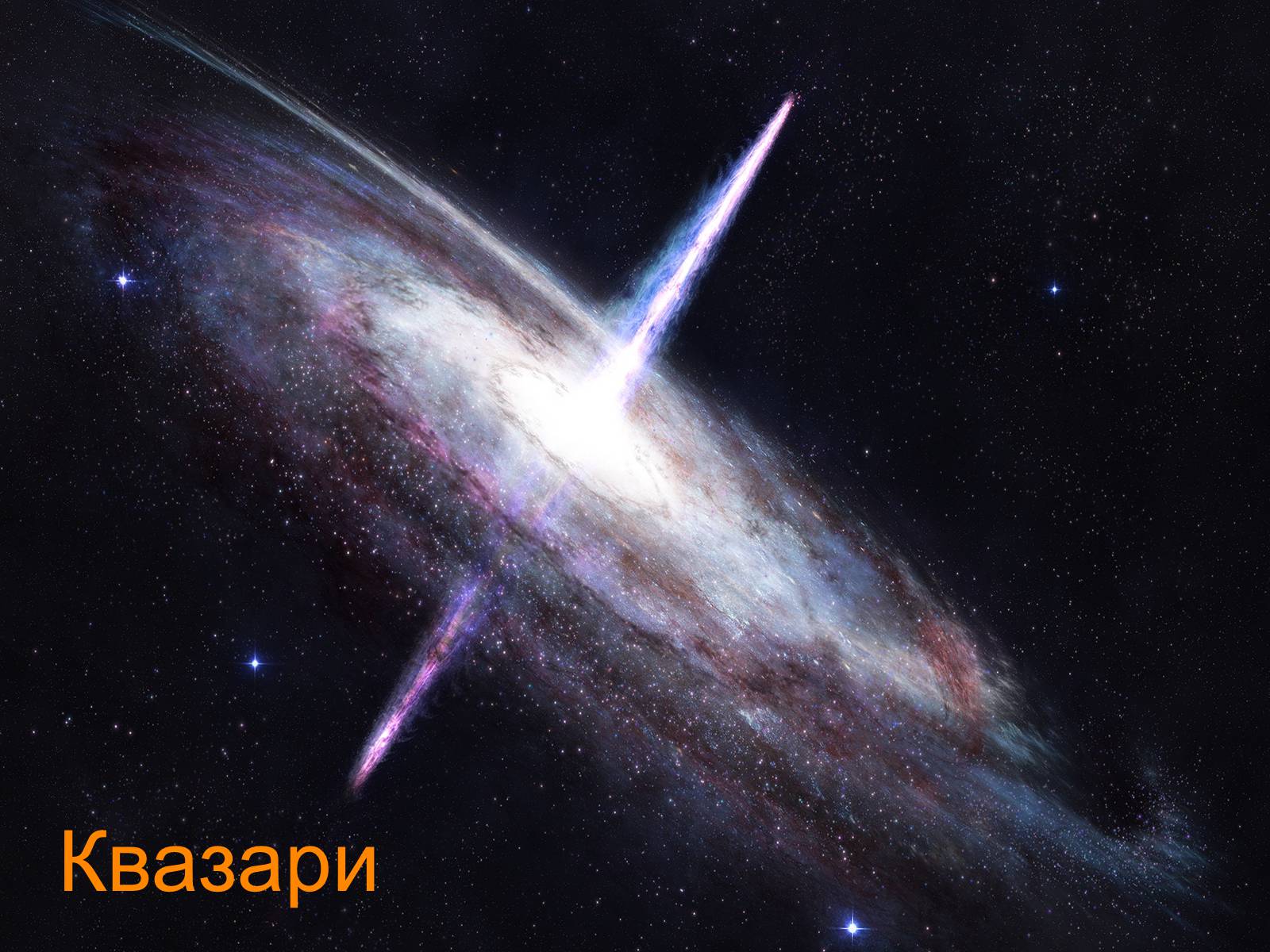 Презентація на тему «Квазари» - Слайд #1 Презентація на тему «Квазари» - Слайд #1