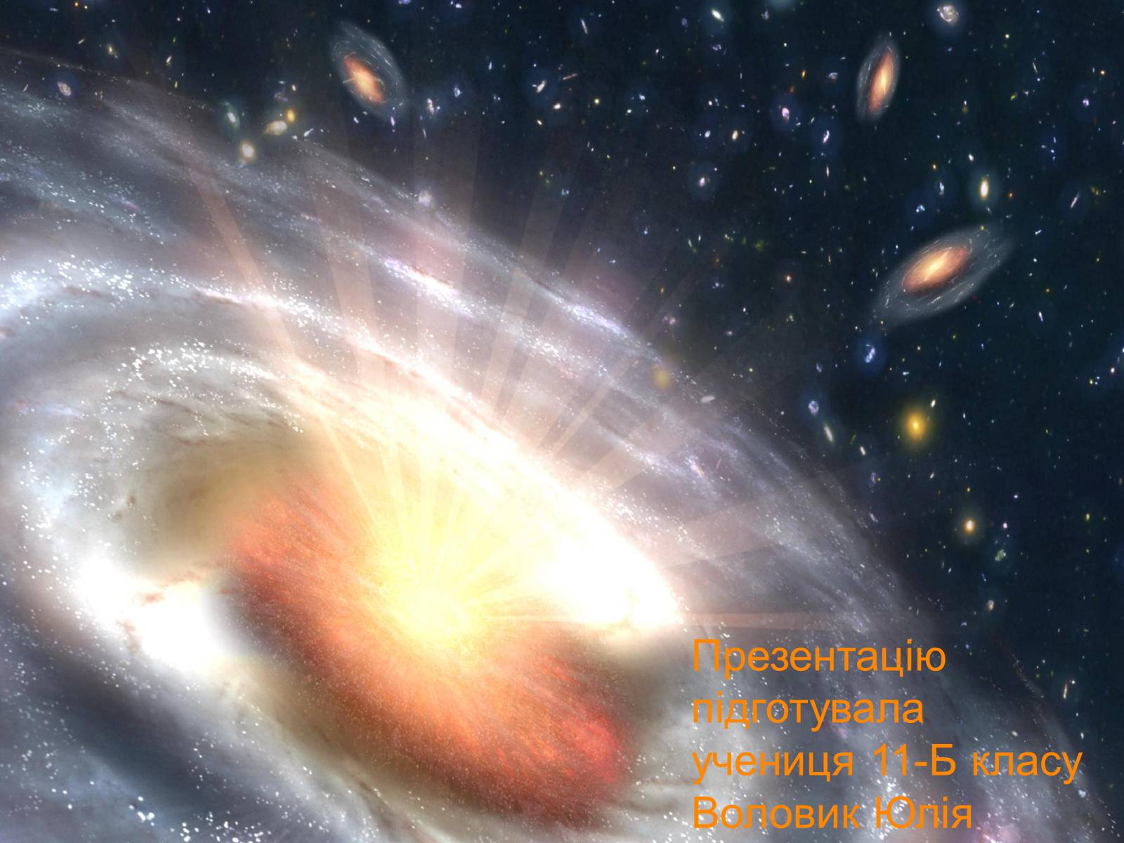 Презентація на тему «Квазари» - Слайд #10 Презентація на тему «Квазари» - Слайд #10