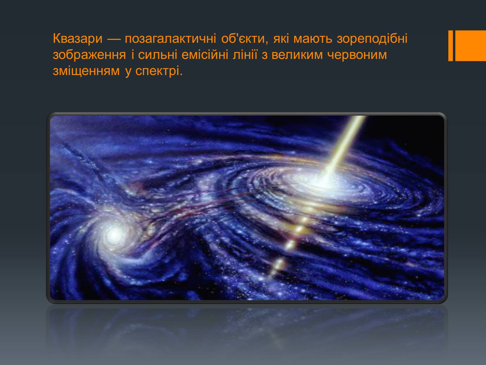 Презентація на тему «Квазари» - Слайд #2 Презентація на тему «Квазари» - Слайд #2