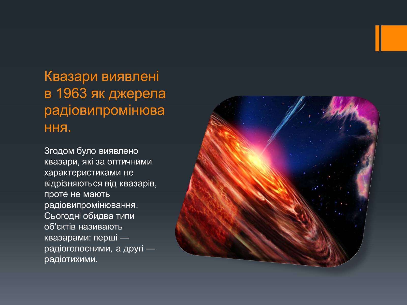 Презентація на тему «Квазари» - Слайд #3 Презентація на тему «Квазари» - Слайд #3