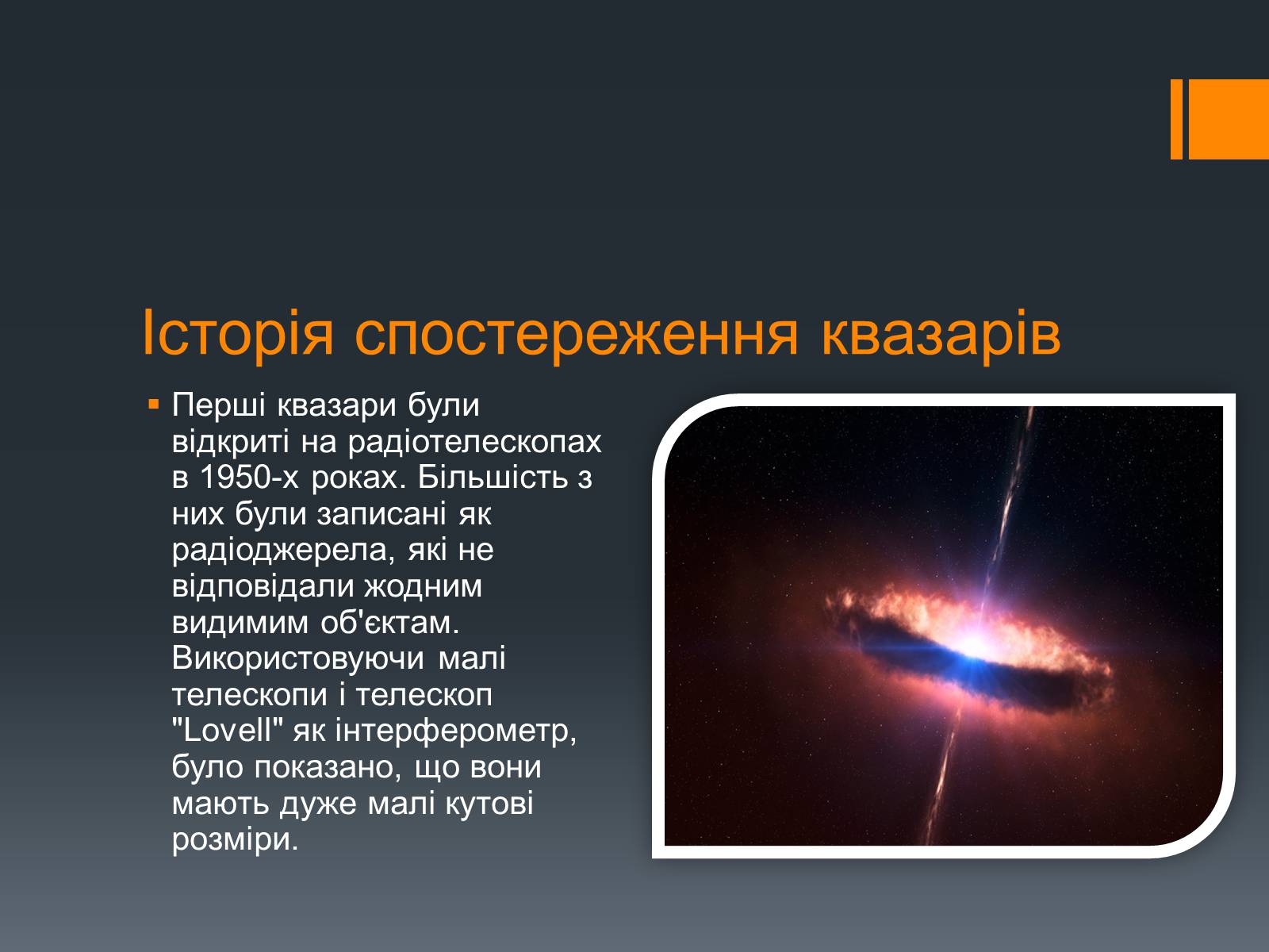 Презентація на тему «Квазари» - Слайд #5 Презентація на тему «Квазари» - Слайд #5
