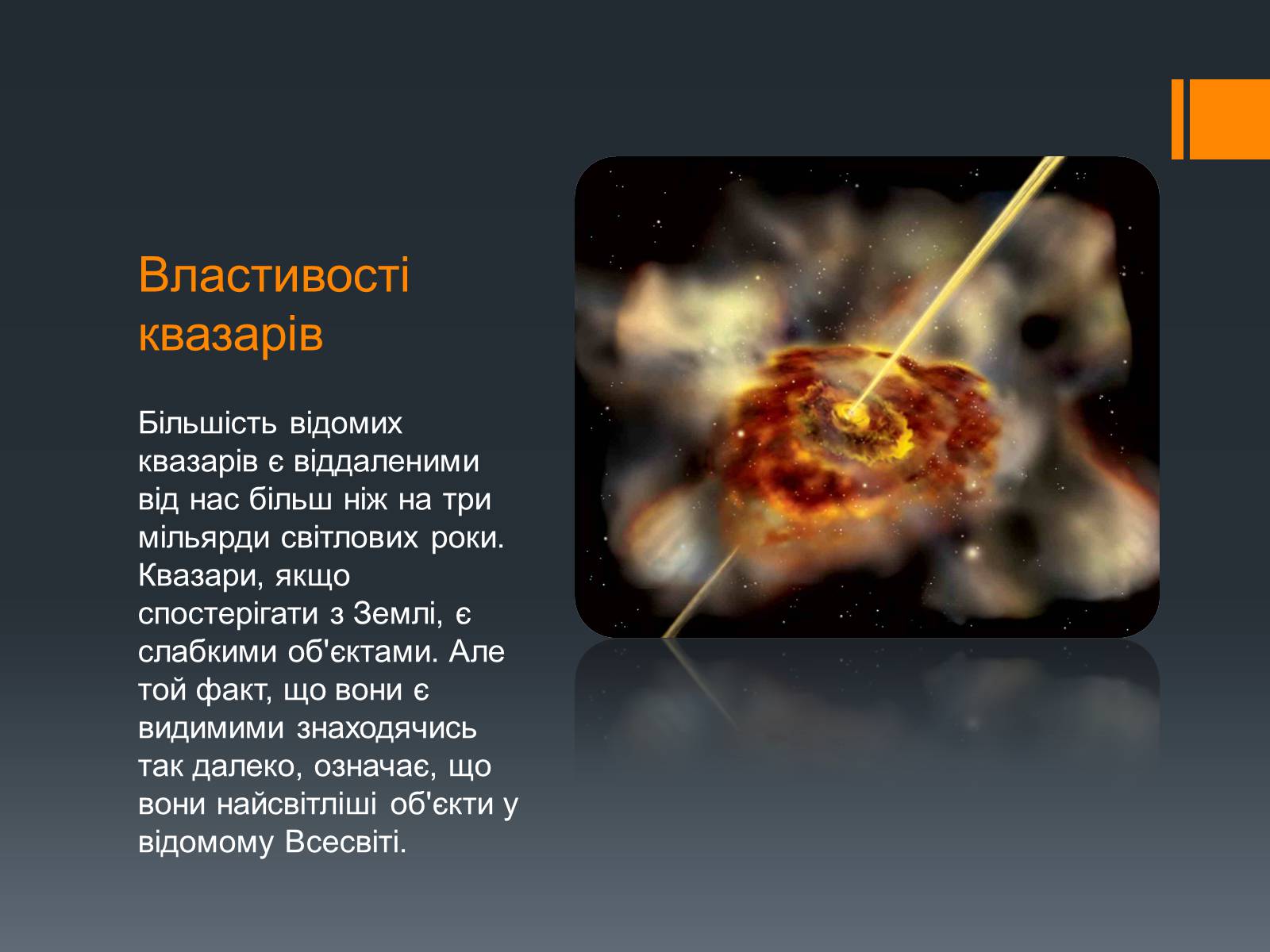 Презентація на тему «Квазари» - Слайд #6 Презентація на тему «Квазари» - Слайд #6