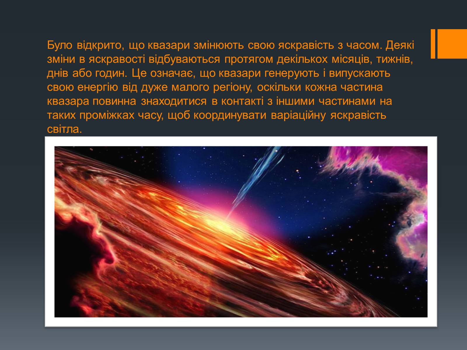 Презентація на тему «Квазари» - Слайд #7 Презентація на тему «Квазари» - Слайд #7