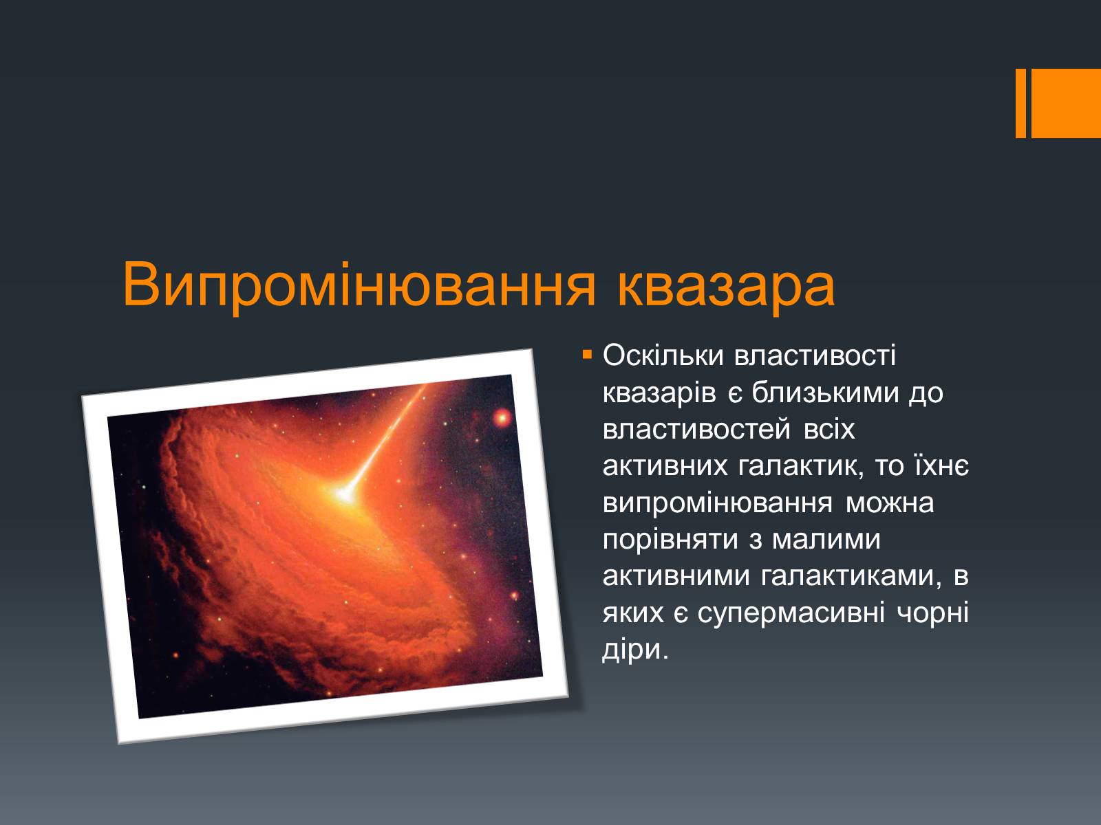 Презентація на тему «Квазари» - Слайд #9 Презентація на тему «Квазари» - Слайд #9