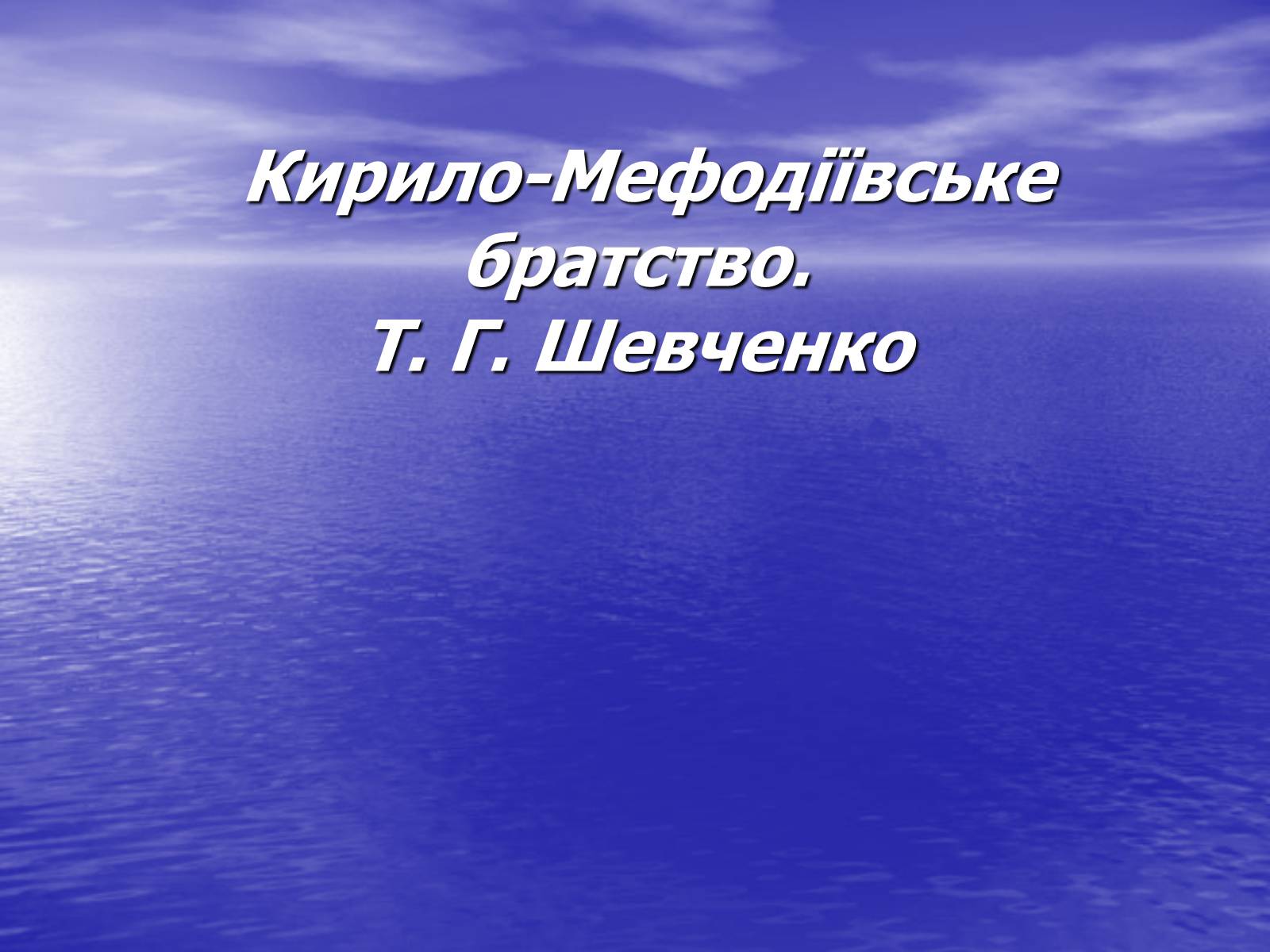 Презентація на тему «Кирило-Мефодіївське братство» (варіант 3) - Слайд #1 Презентація на тему «Кирило-Мефодіївське братство» (варіант 3) - Слайд #1