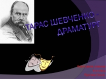Презентація на тему «Тарас Шевченко» (варіант 2)