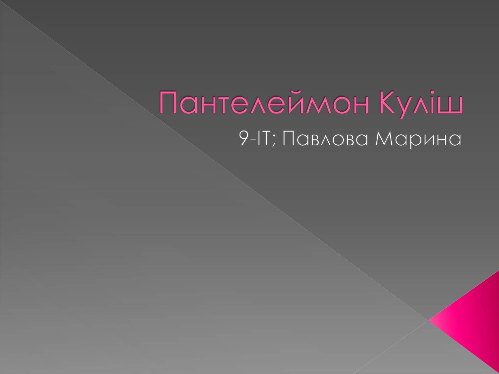 Презентація на тему «Пантелеймон Куліш» (варіант 5) - Слайд #1 Презентація на тему «Пантелеймон Куліш» (варіант 5) - Слайд #1