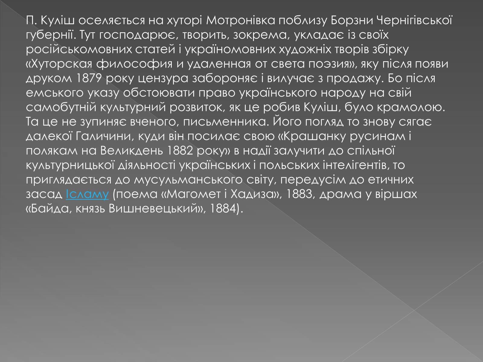 Презентація на тему «Пантелеймон Куліш» (варіант 5) - Слайд #10 Презентація на тему «Пантелеймон Куліш» (варіант 5) - Слайд #10