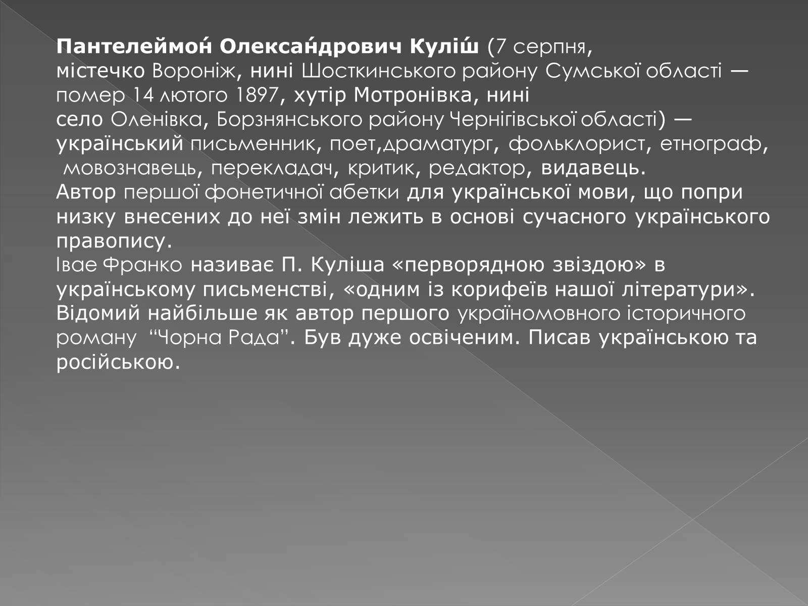 Презентація на тему «Пантелеймон Куліш» (варіант 5) - Слайд #2 Презентація на тему «Пантелеймон Куліш» (варіант 5) - Слайд #2