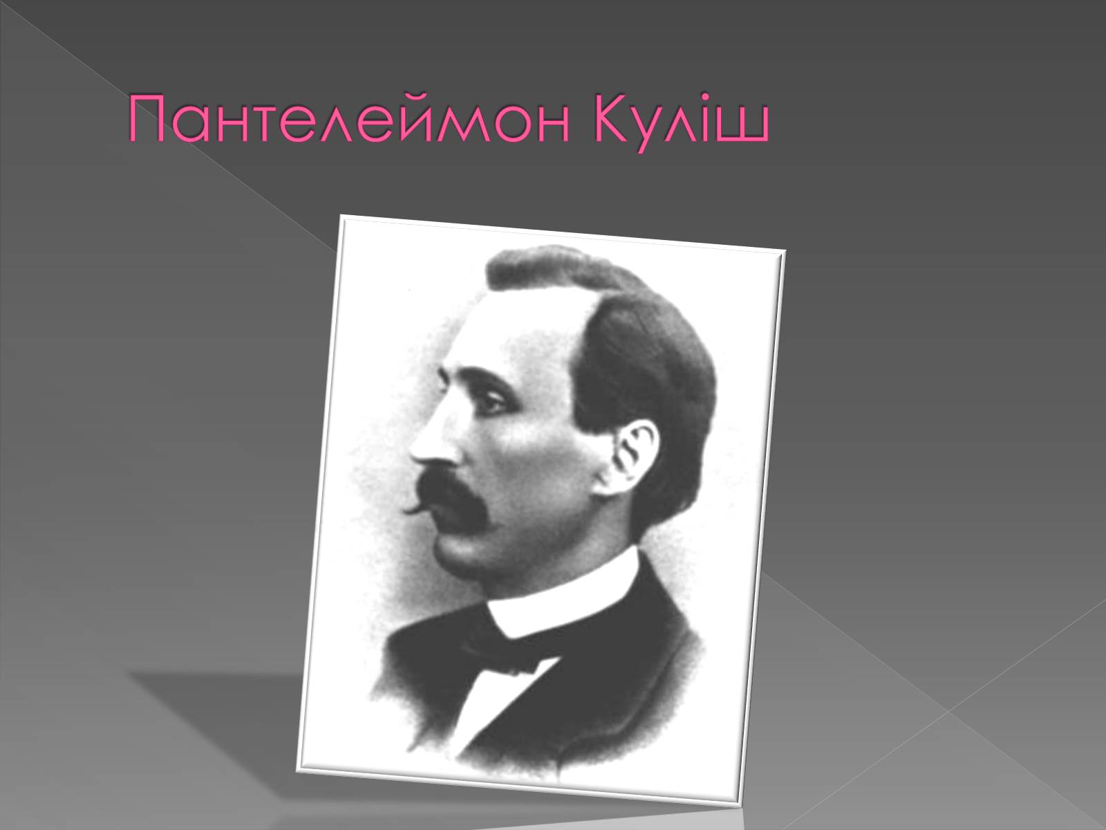 Презентація на тему «Пантелеймон Куліш» (варіант 5) - Слайд #3 Презентація на тему «Пантелеймон Куліш» (варіант 5) - Слайд #3