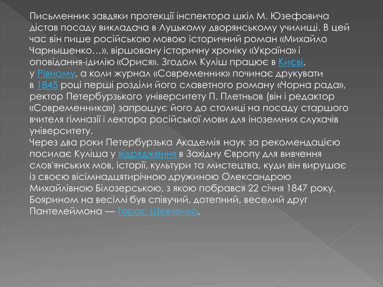 Презентація на тему «Пантелеймон Куліш» (варіант 5) - Слайд #6 Презентація на тему «Пантелеймон Куліш» (варіант 5) - Слайд #6