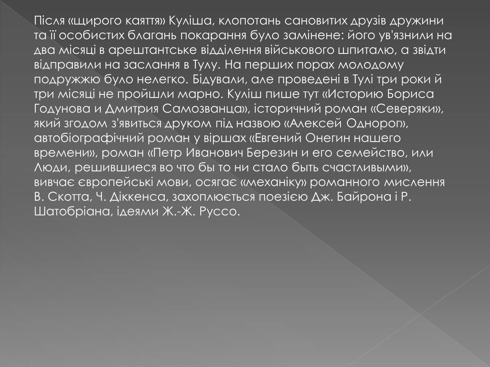 Презентація на тему «Пантелеймон Куліш» (варіант 5) - Слайд #8 Презентація на тему «Пантелеймон Куліш» (варіант 5) - Слайд #8