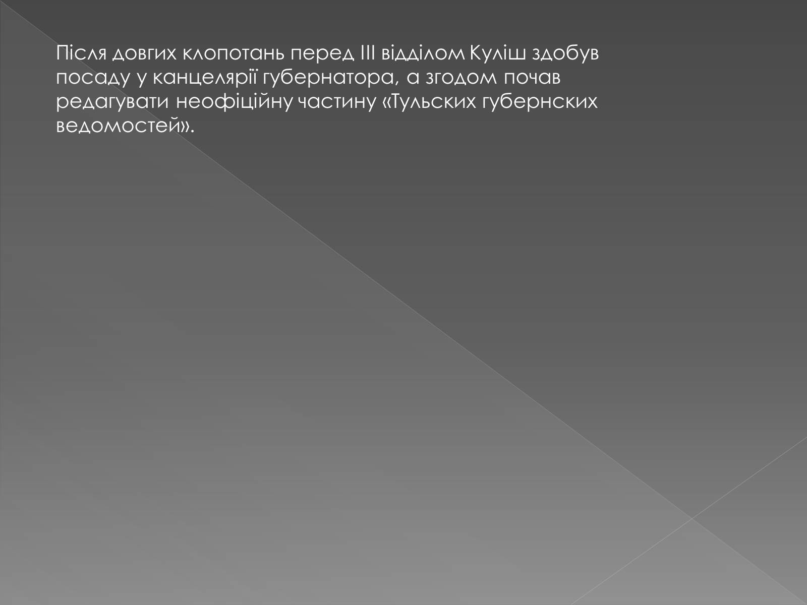Презентація на тему «Пантелеймон Куліш» (варіант 5) - Слайд #9 Презентація на тему «Пантелеймон Куліш» (варіант 5) - Слайд #9