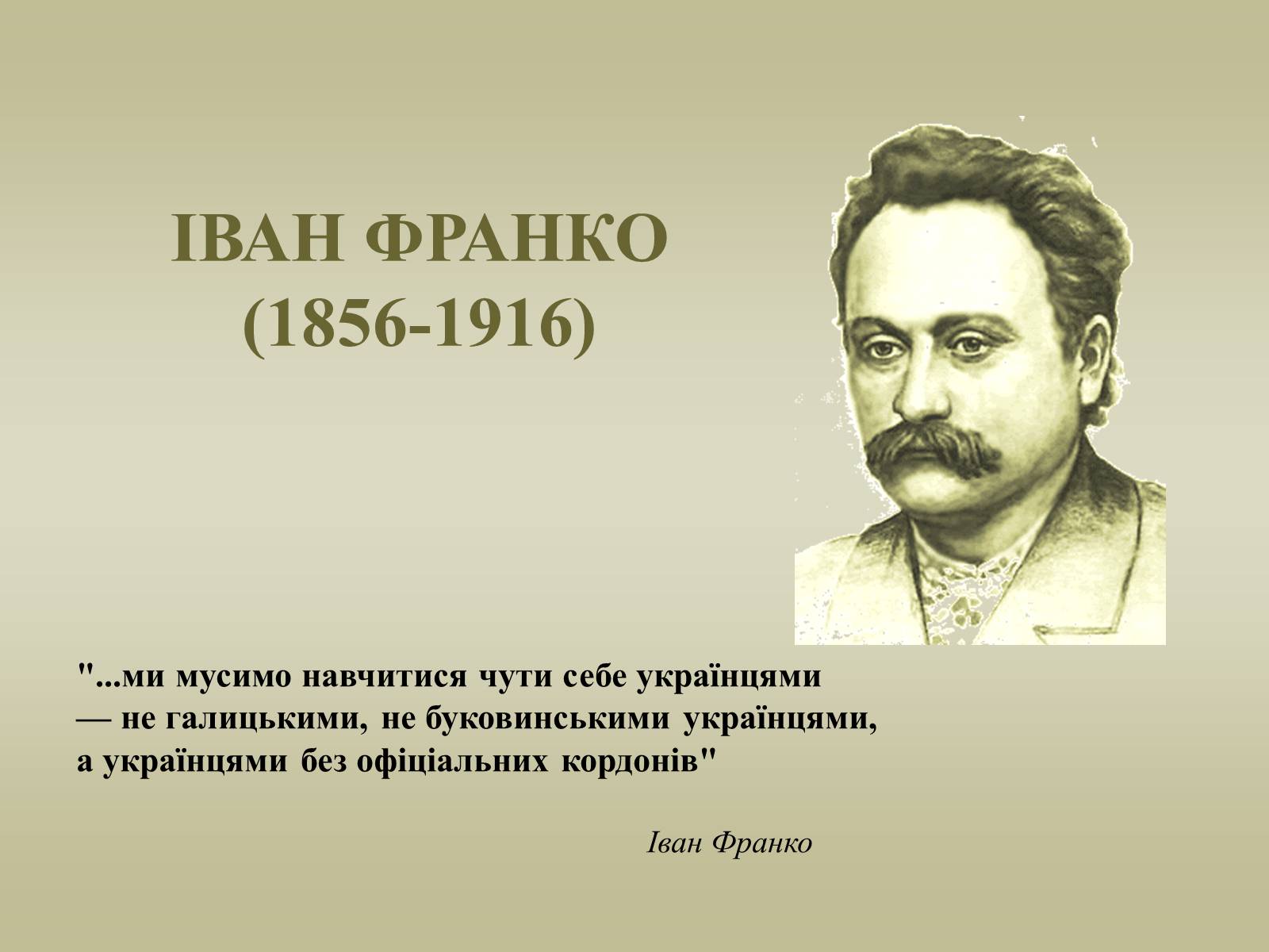 Презентація на тему «Іван Франко» (варіант 21) - Слайд #1