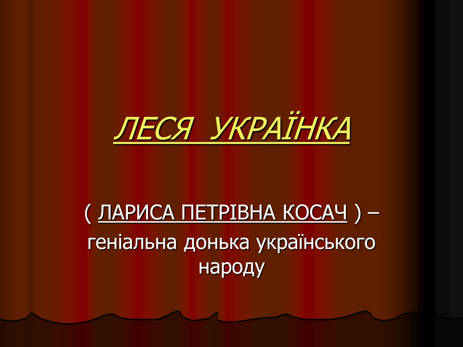 Презентація на тему «Леся Українка» (варіант 25) - Слайд #1 Презентація на тему «Леся Українка» (варіант 25) - Слайд #1