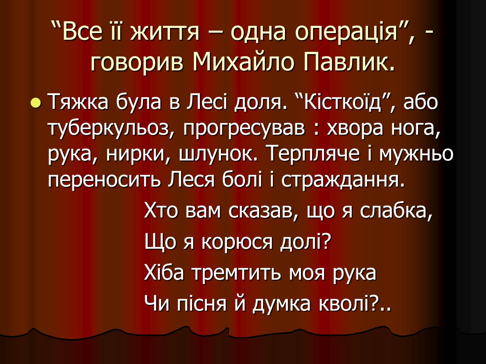 Презентація на тему «Леся Українка» (варіант 25) - Слайд #11 Презентація на тему «Леся Українка» (варіант 25) - Слайд #11
