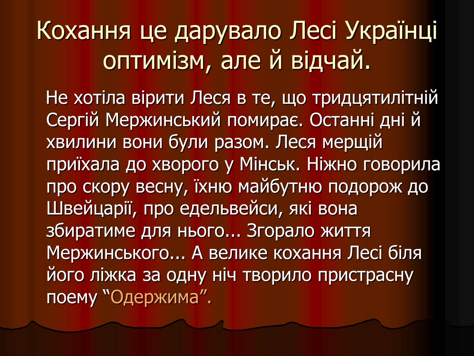 Презентація на тему «Леся Українка» (варіант 25) - Слайд #18 Презентація на тему «Леся Українка» (варіант 25) - Слайд #18