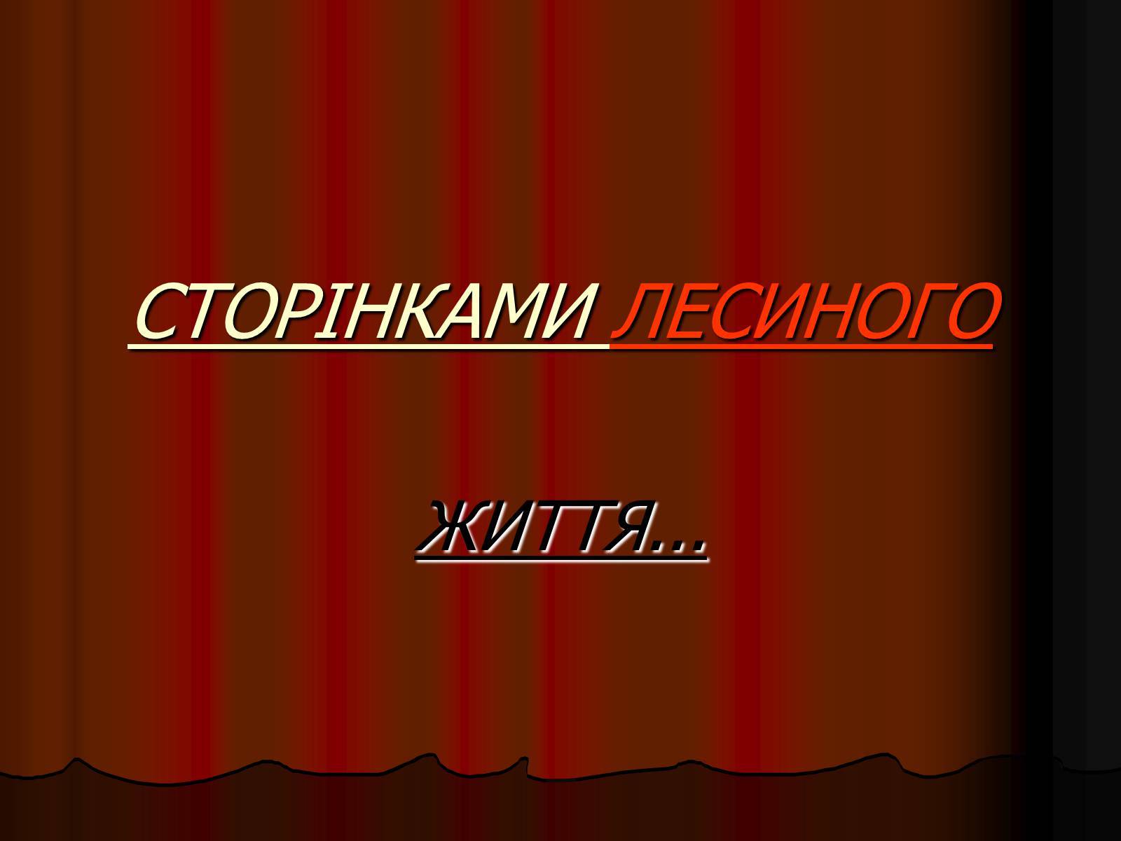 Презентація на тему «Леся Українка» (варіант 25) - Слайд #5 Презентація на тему «Леся Українка» (варіант 25) - Слайд #5