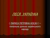 Презентація на тему «Леся Українка» (варіант 25)