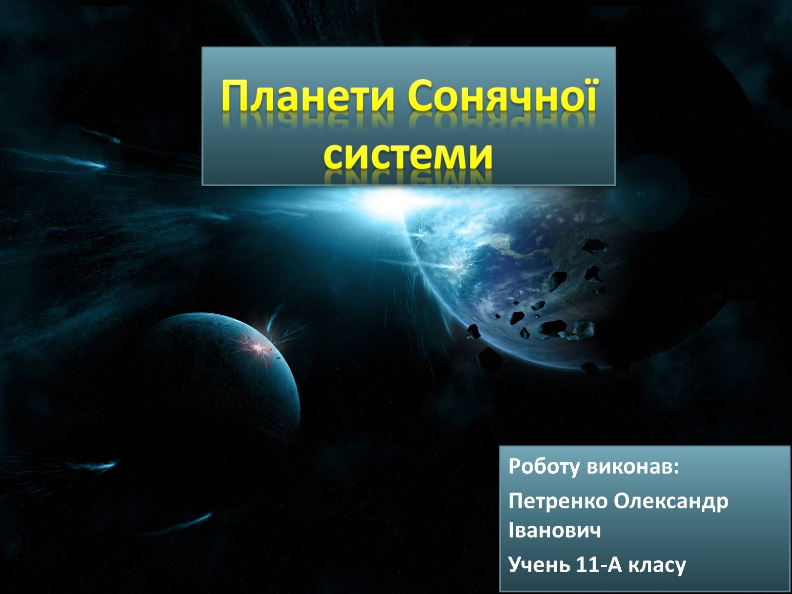 Презентація на тему «Планети Сонячної системи» (варіант 3) - Слайд #1 Презентація на тему «Планети Сонячної системи» (варіант 3) - Слайд #1