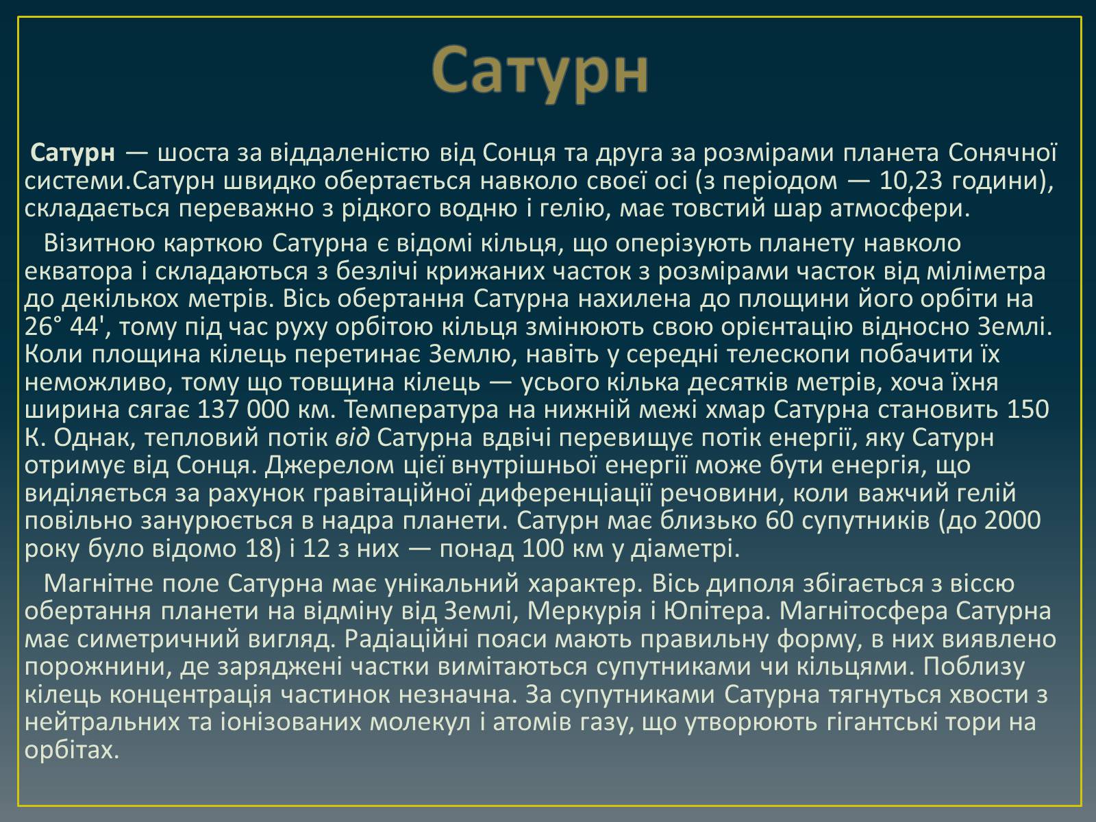Презентація на тему «Планети Сонячної системи» (варіант 3) - Слайд #12 Презентація на тему «Планети Сонячної системи» (варіант 3) - Слайд #12