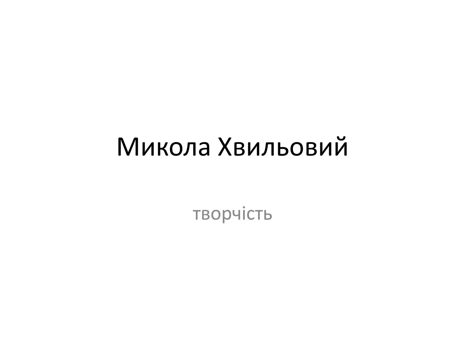 Презентація на тему «Микола Хвильовий» (варіант 9) - Слайд #1 Презентація на тему «Микола Хвильовий» (варіант 9) - Слайд #1