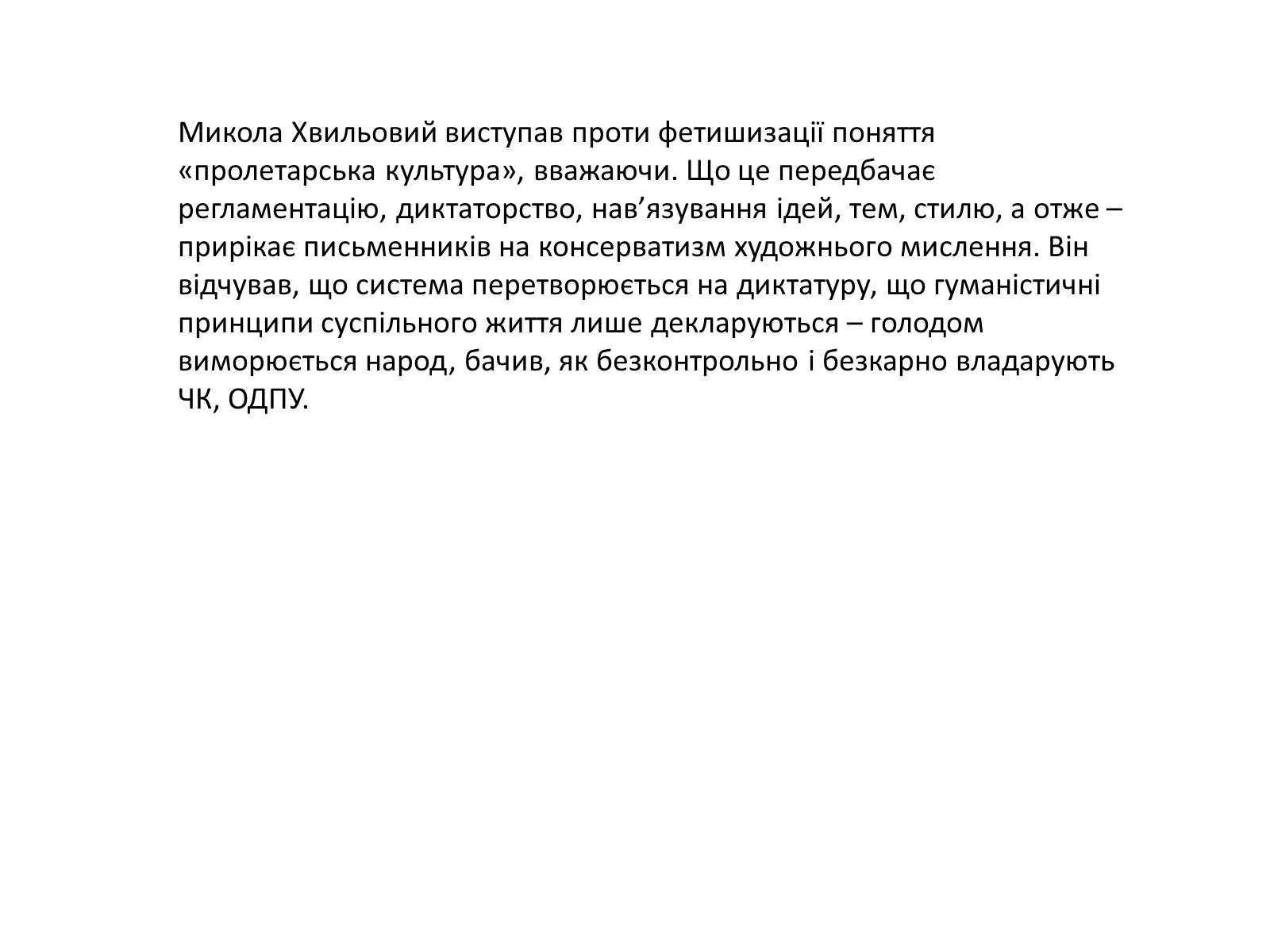 Презентація на тему «Микола Хвильовий» (варіант 9) - Слайд #10 Презентація на тему «Микола Хвильовий» (варіант 9) - Слайд #10