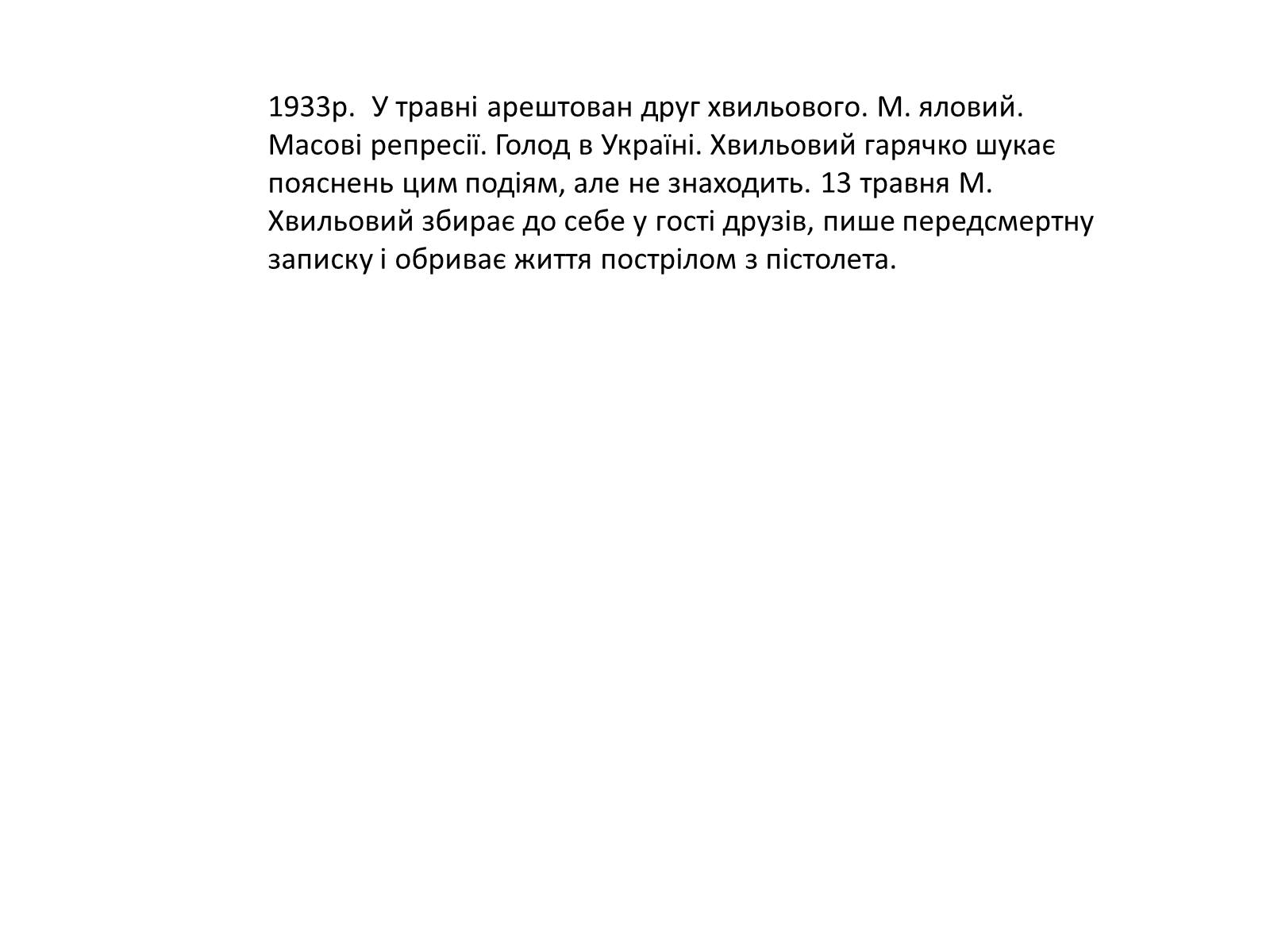 Презентація на тему «Микола Хвильовий» (варіант 9) - Слайд #12 Презентація на тему «Микола Хвильовий» (варіант 9) - Слайд #12