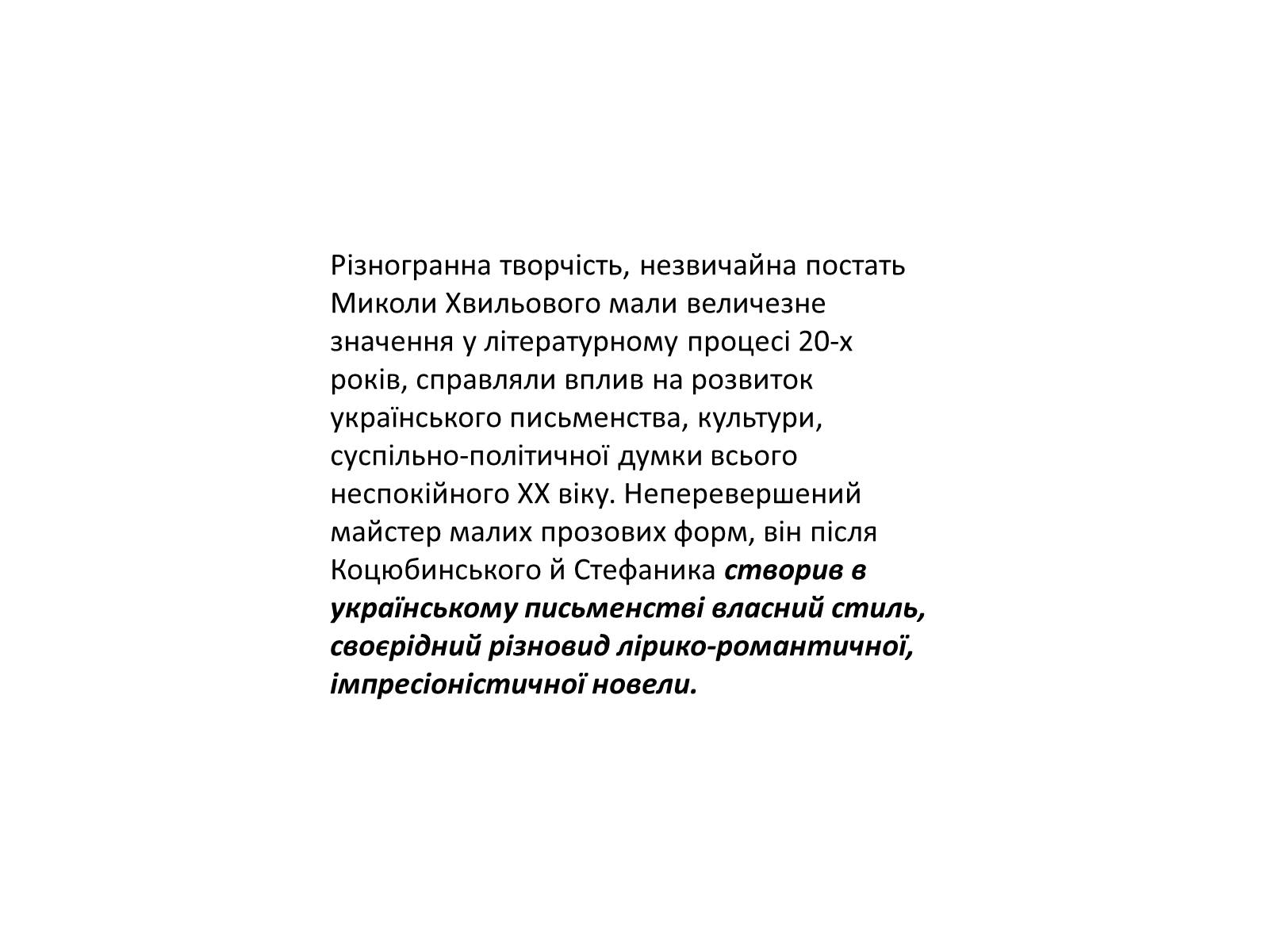 Презентація на тему «Микола Хвильовий» (варіант 9) - Слайд #3 Презентація на тему «Микола Хвильовий» (варіант 9) - Слайд #3