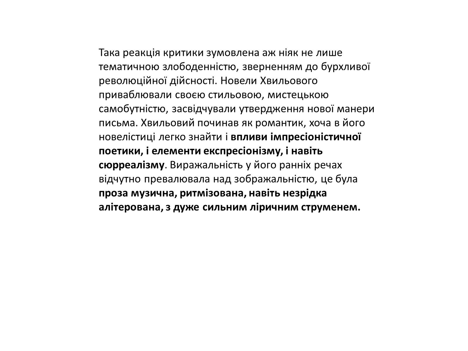 Презентація на тему «Микола Хвильовий» (варіант 9) - Слайд #7 Презентація на тему «Микола Хвильовий» (варіант 9) - Слайд #7