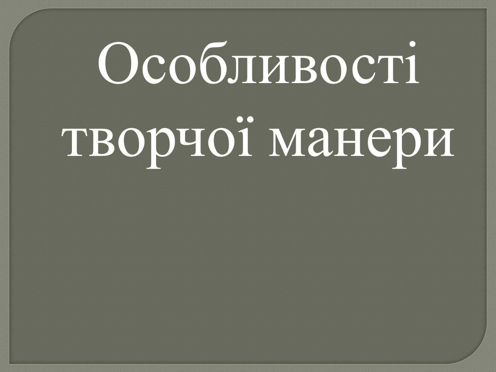 Презентація на тему «Ліна Костенко» (варіант 20) - Слайд #11 Презентація на тему «Ліна Костенко» (варіант 20) - Слайд #11