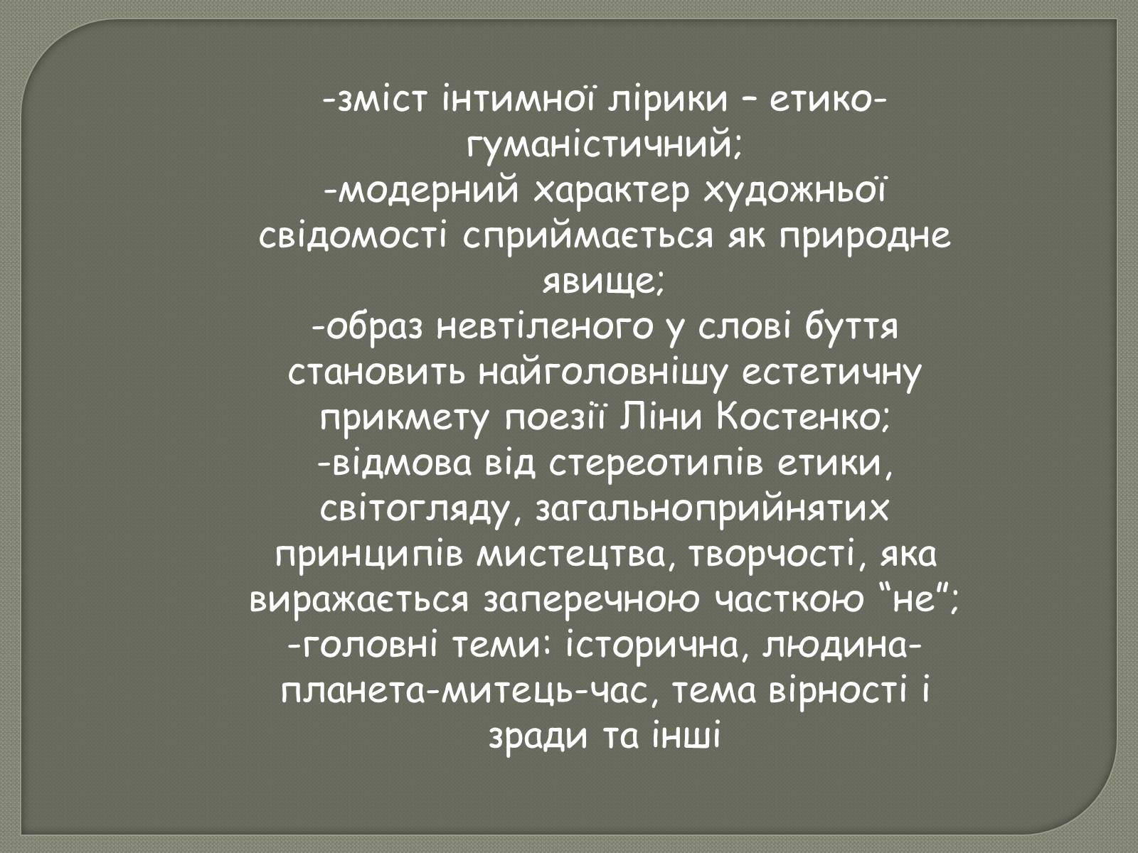 Презентація на тему «Ліна Костенко» (варіант 20) - Слайд #12 Презентація на тему «Ліна Костенко» (варіант 20) - Слайд #12