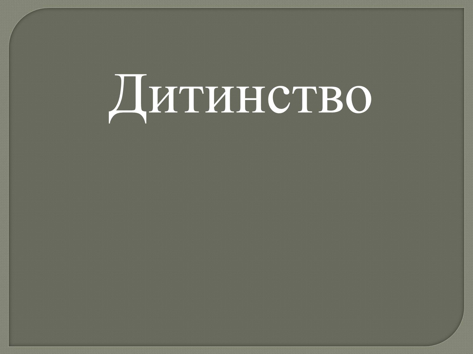 Презентація на тему «Ліна Костенко» (варіант 20) - Слайд #2 Презентація на тему «Ліна Костенко» (варіант 20) - Слайд #2