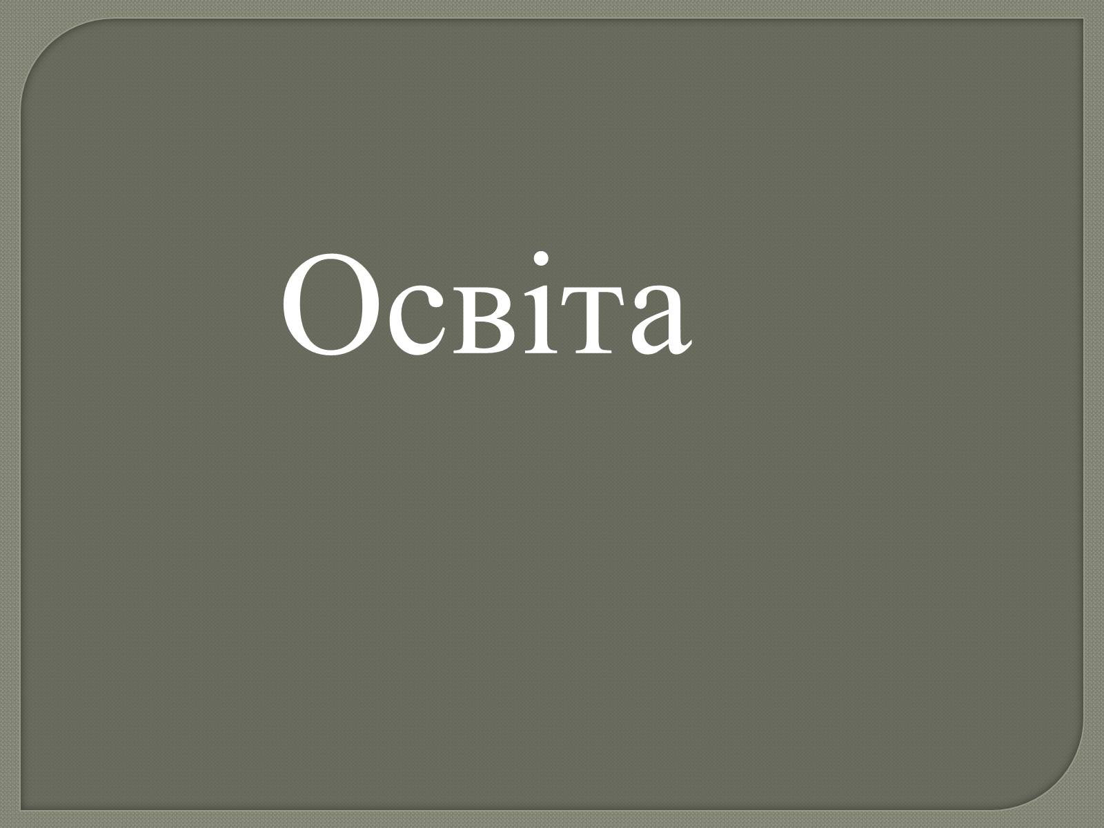 Презентація на тему «Ліна Костенко» (варіант 20) - Слайд #4 Презентація на тему «Ліна Костенко» (варіант 20) - Слайд #4