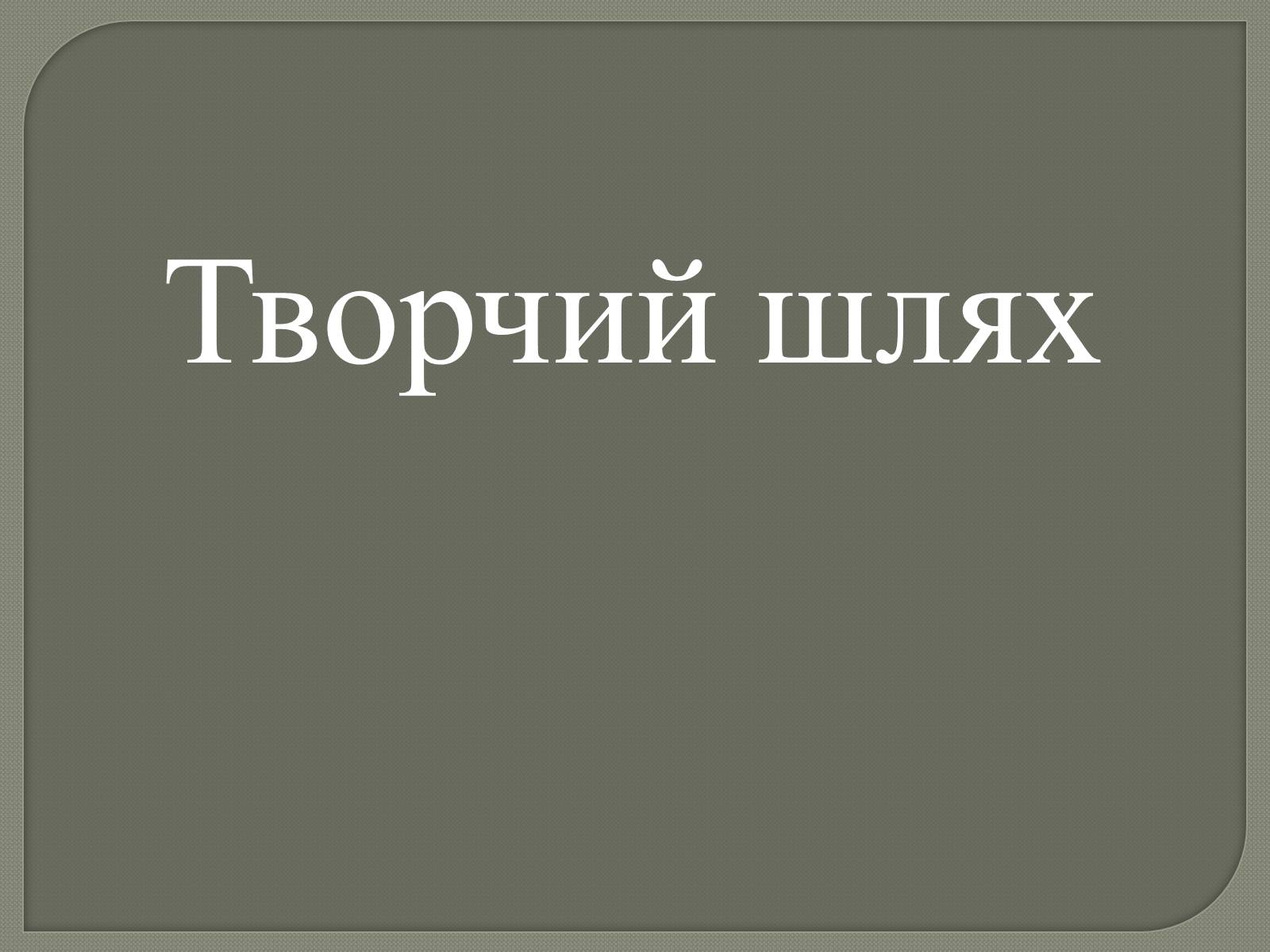 Презентація на тему «Ліна Костенко» (варіант 20) - Слайд #6 Презентація на тему «Ліна Костенко» (варіант 20) - Слайд #6
